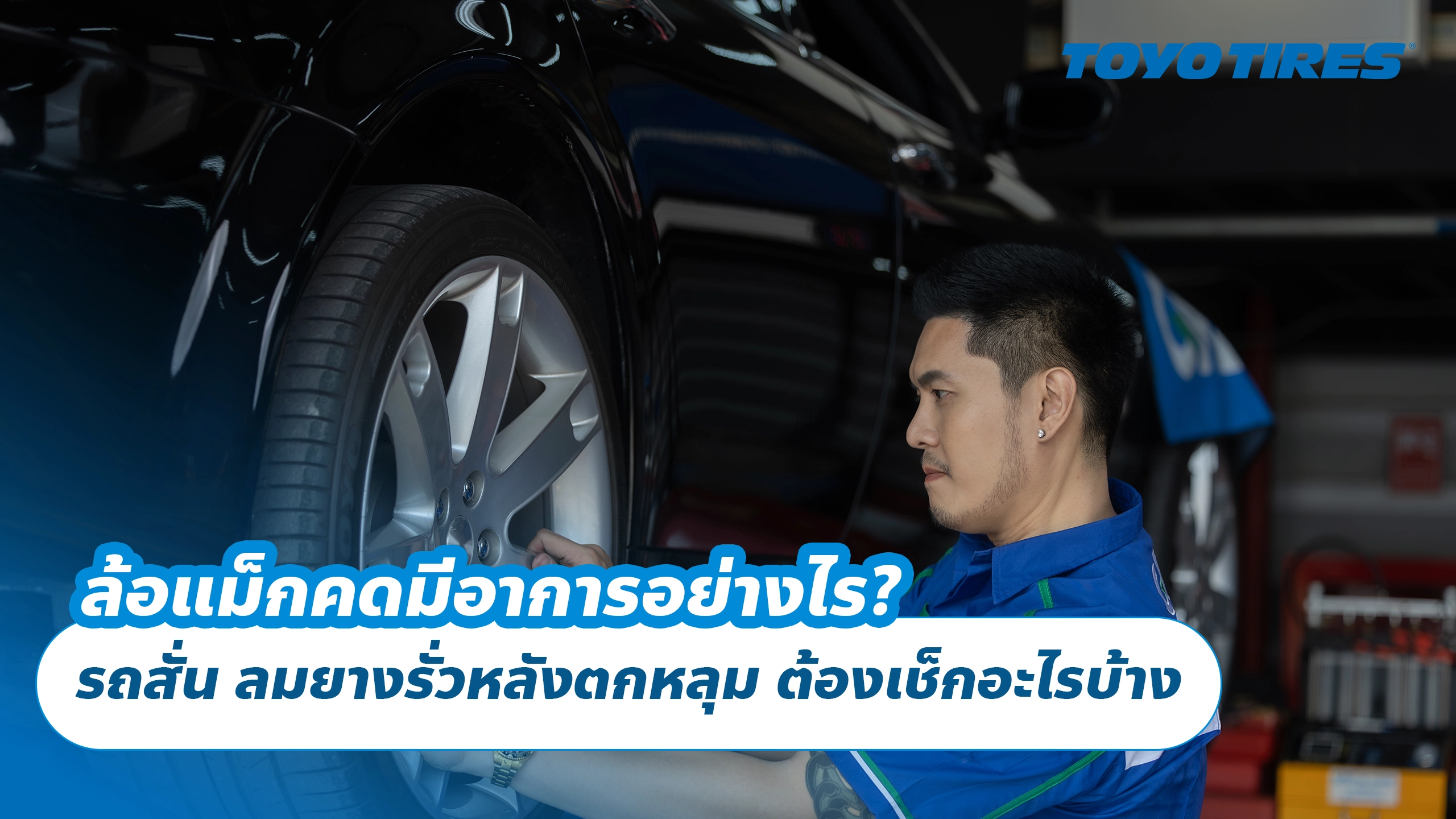 ล้อแม็กคดมีอาการอย่างไร? รถสั่น ลมยางรั่วหลังตกหลุม ต้องเช็กอะไรบ้าง ล้อแม็กคดมีอาการอย่างไร? รถสั่น ลมยางรั่วหลังตกหลุม ต้องเช็กอะไรบ้าง