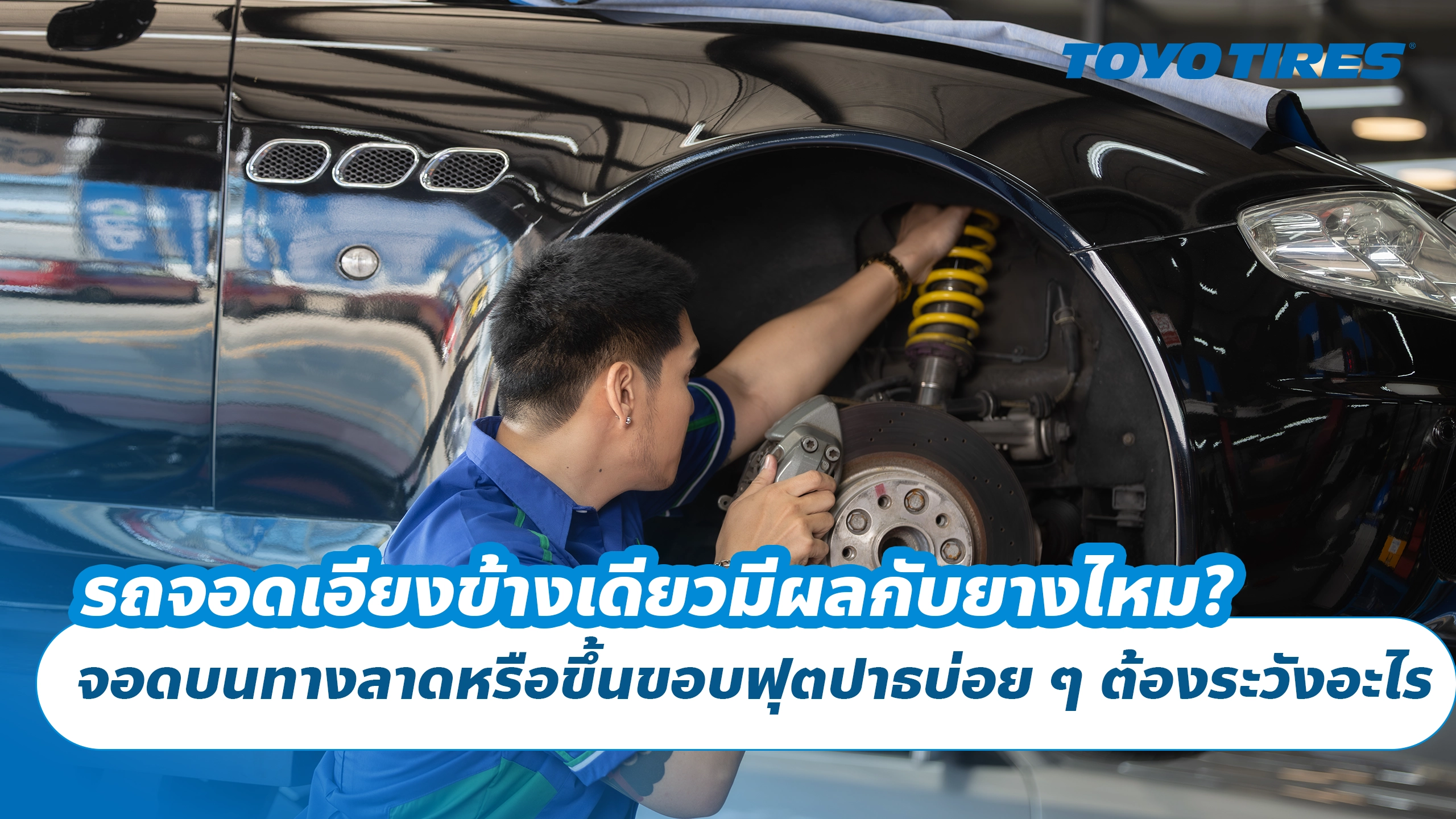 รถจอดเอียงข้างเดียวมีผลกับยางไหม? จอดบนทางลาดหรือขึ้นขอบฟุตปาธบ่อย ๆ ต้องระวังอะไร รถจอดเอียงข้างเดียวมีผลกับยางไหม? จอดบนทางลาดหรือขึ้นขอบฟุตปาธบ่อย ๆ ต้องระวังอะไร