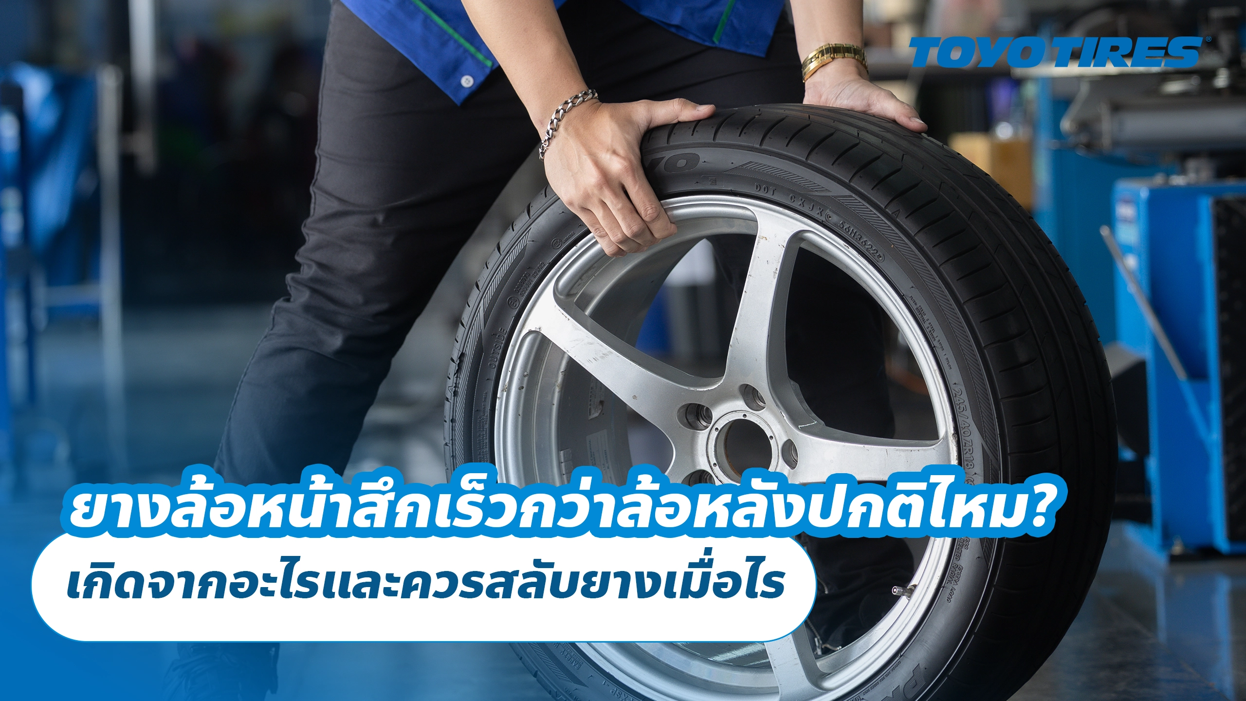 ยางล้อหน้าสึกเร็วกว่าล้อหลังปกติไหม? เกิดจากอะไรและควรสลับยางเมื่อไร ยางล้อหน้าสึกเร็วกว่าล้อหลังปกติไหม? เกิดจากอะไรและควรสลับยางเมื่อไร