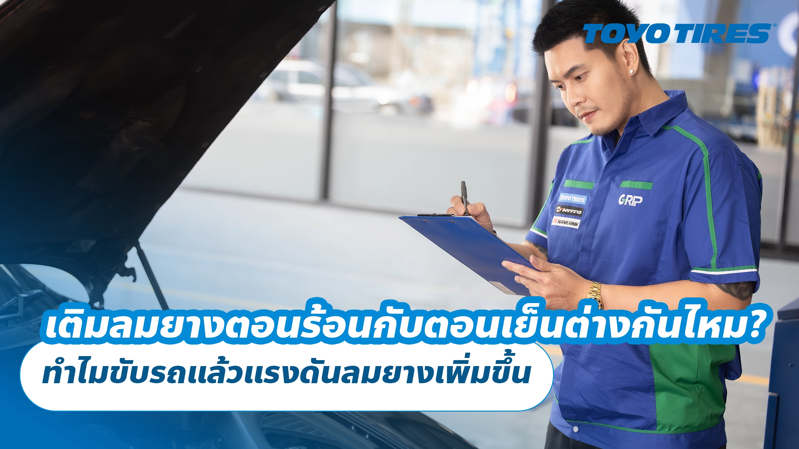 เติมลมยางตอนร้อนกับตอนเย็นต่างกันไหม? ทำไมขับรถแล้วแรงดันลมยางเพิ่มขึ้น เติมลมยางตอนร้อนกับตอนเย็นต่างกันไหม? ทำไมขับรถแล้วแรงดันลมยางเพิ่มขึ้น