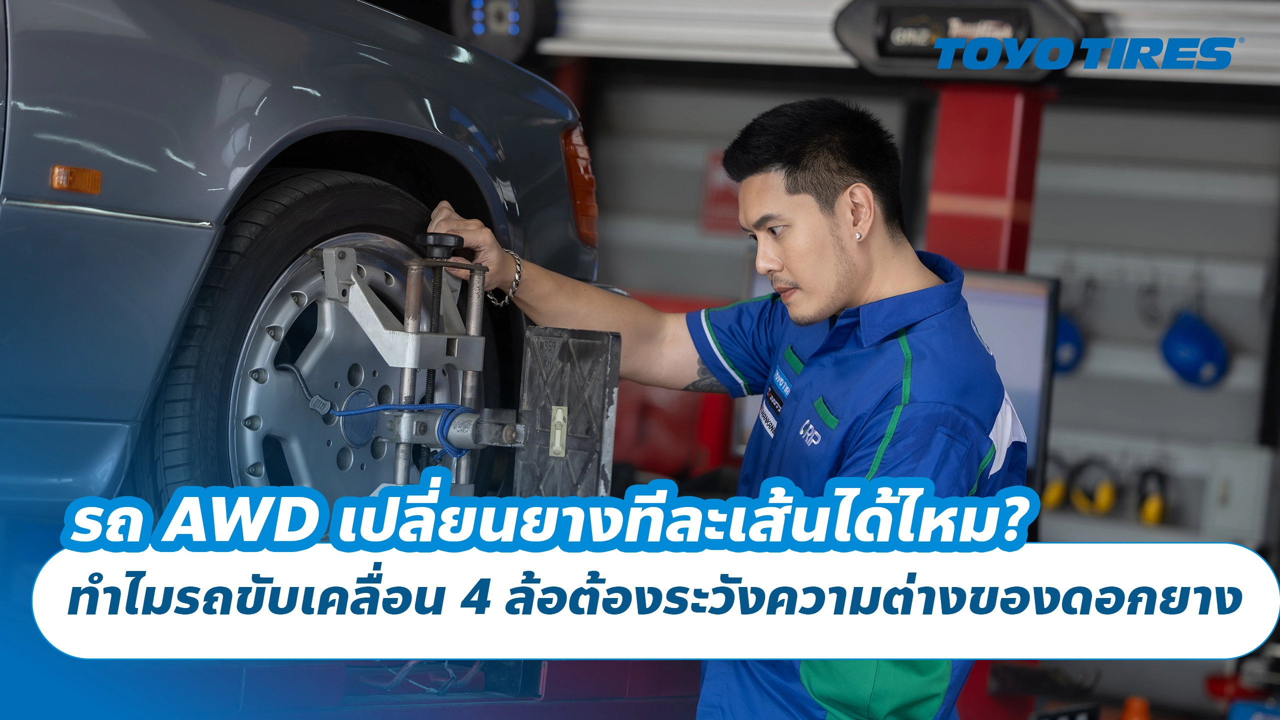 รถ AWD เปลี่ยนยางทีละเส้นได้ไหม? ทำไมรถขับเคลื่อน 4 ล้อต้องระวังความต่างของดอกยาง รถ AWD เปลี่ยนยางทีละเส้นได้ไหม? ทำไมรถขับเคลื่อน 4 ล้อต้องระวังความต่างของดอกยาง