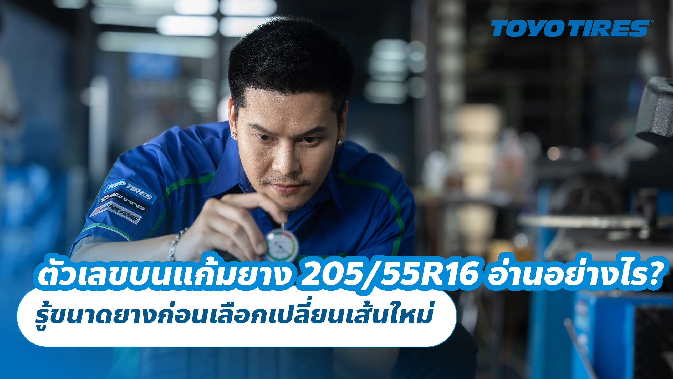 ตัวเลขบนแก้มยาง 205/55R16 อ่านอย่างไร? รู้ขนาดยางก่อนเลือกเปลี่ยนเส้นใหม่