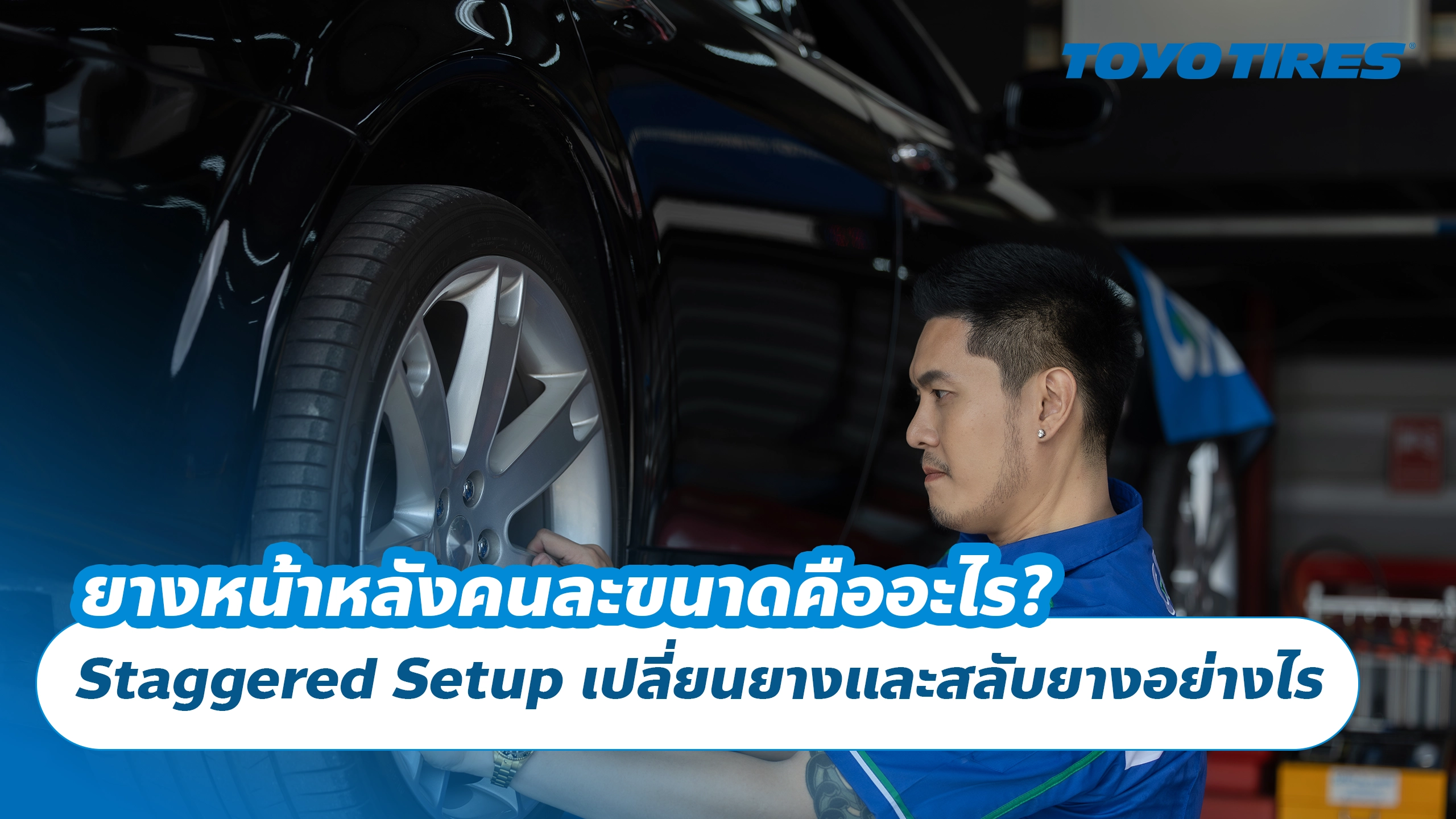 ยางหน้าหลังคนละขนาดคืออะไร? Staggered Setup เปลี่ยนยางและสลับยางอย่างไร ยางหน้าหลังคนละขนาดคืออะไร? Staggered Setup เปลี่ยนยางและสลับยางอย่างไร