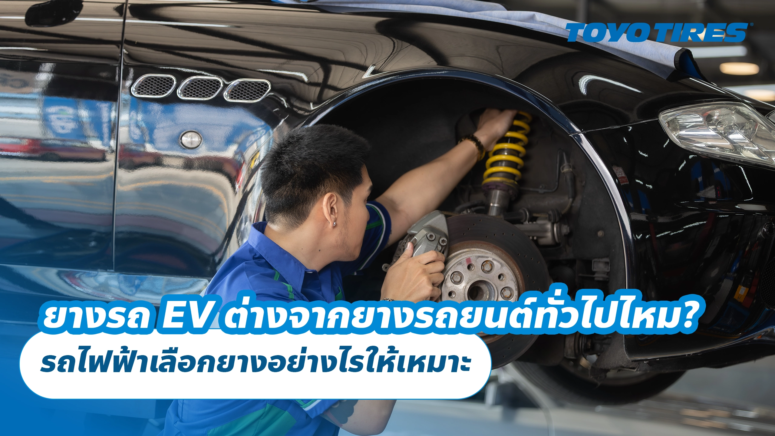 ยางรถ EV ต่างจากยางรถยนต์ทั่วไปไหม? รถไฟฟ้าเลือกยางอย่างไรให้เหมาะ ยางรถ EV ต่างจากยางรถยนต์ทั่วไปไหม? รถไฟฟ้าเลือกยางอย่างไรให้เหมาะ
