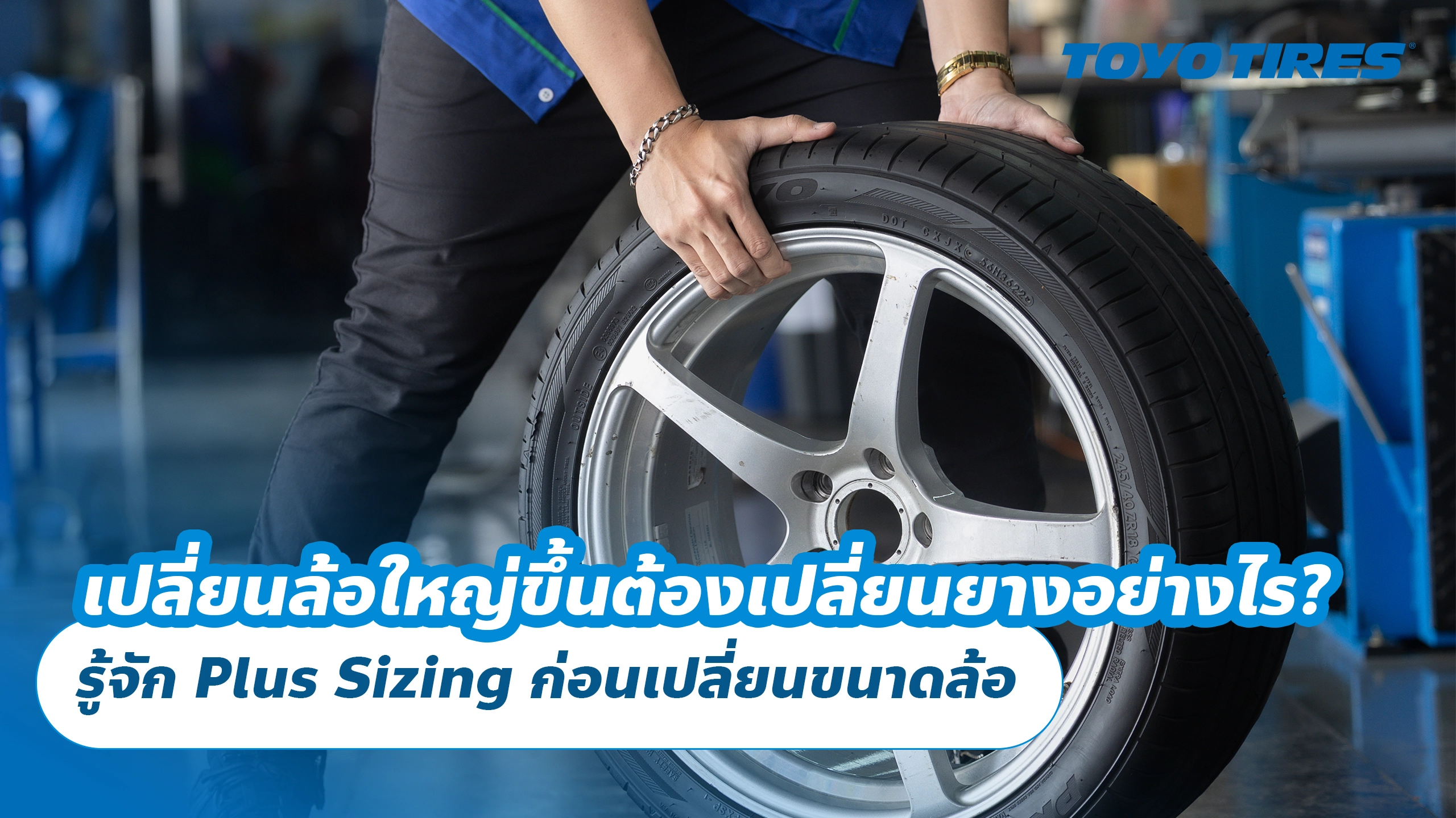 เปลี่ยนล้อใหญ่ขึ้นต้องเปลี่ยนยางอย่างไร? รู้จัก Plus Sizing ก่อนเปลี่ยนขนาดล้อ เปลี่ยนล้อใหญ่ขึ้นต้องเปลี่ยนยางอย่างไร? รู้จัก Plus Sizing ก่อนเปลี่ยนขนาดล้อ