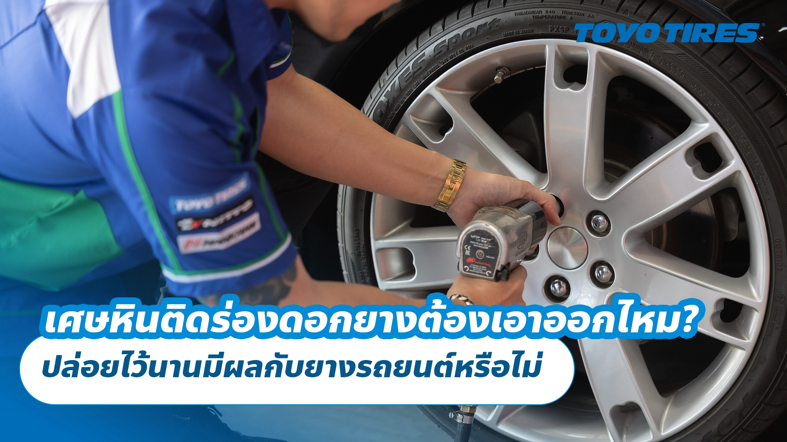 เศษหินติดร่องดอกยางต้องเอาออกไหม? ปล่อยไว้นานมีผลกับยางรถยนต์หรือไม่