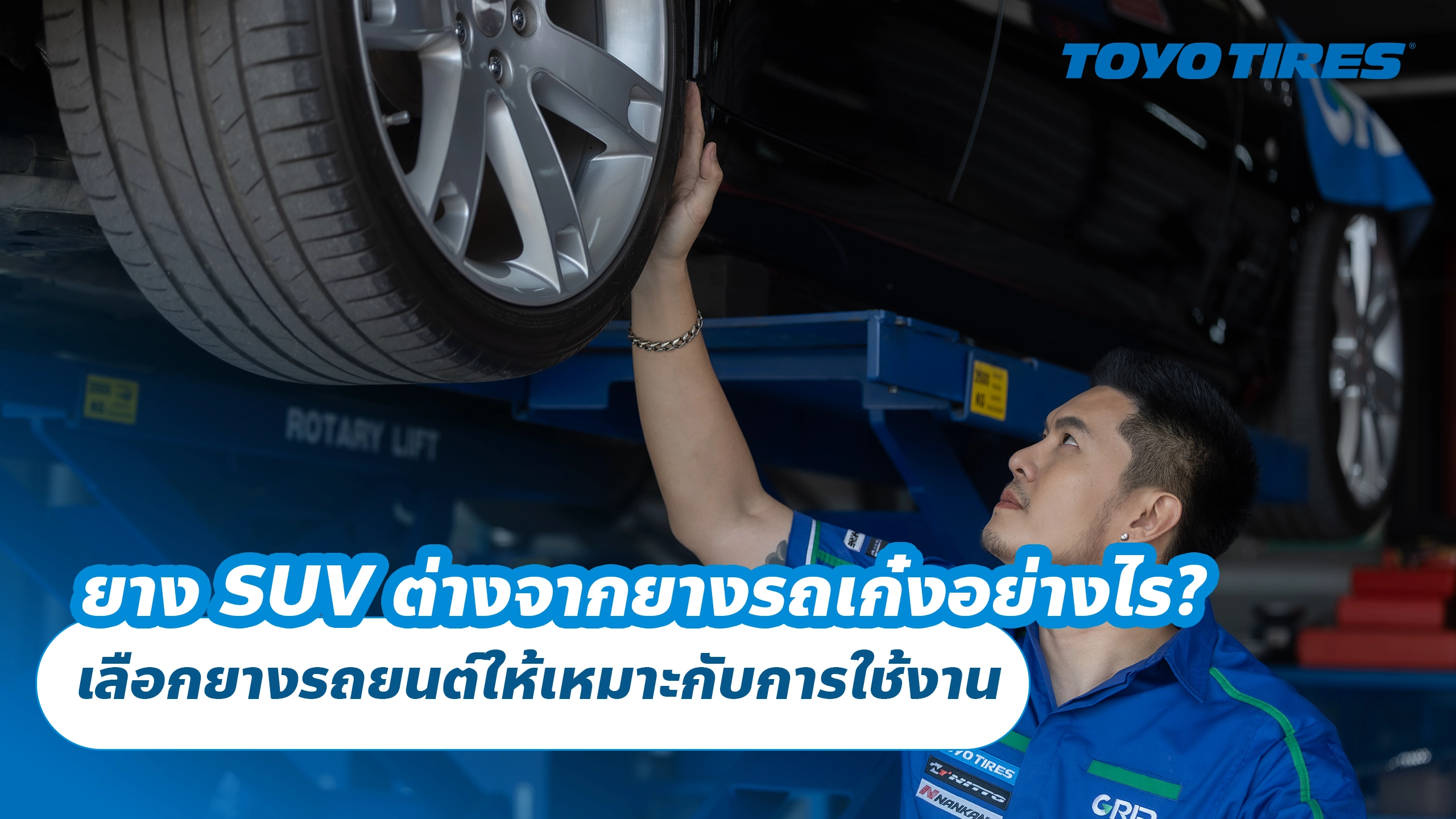 ยาง SUV ต่างจากยางรถเก๋งอย่างไร? เลือกยางรถยนต์ให้เหมาะกับการใช้งาน ยาง SUV ต่างจากยางรถเก๋งอย่างไร? เลือกยางรถยนต์ให้เหมาะกับการใช้งาน