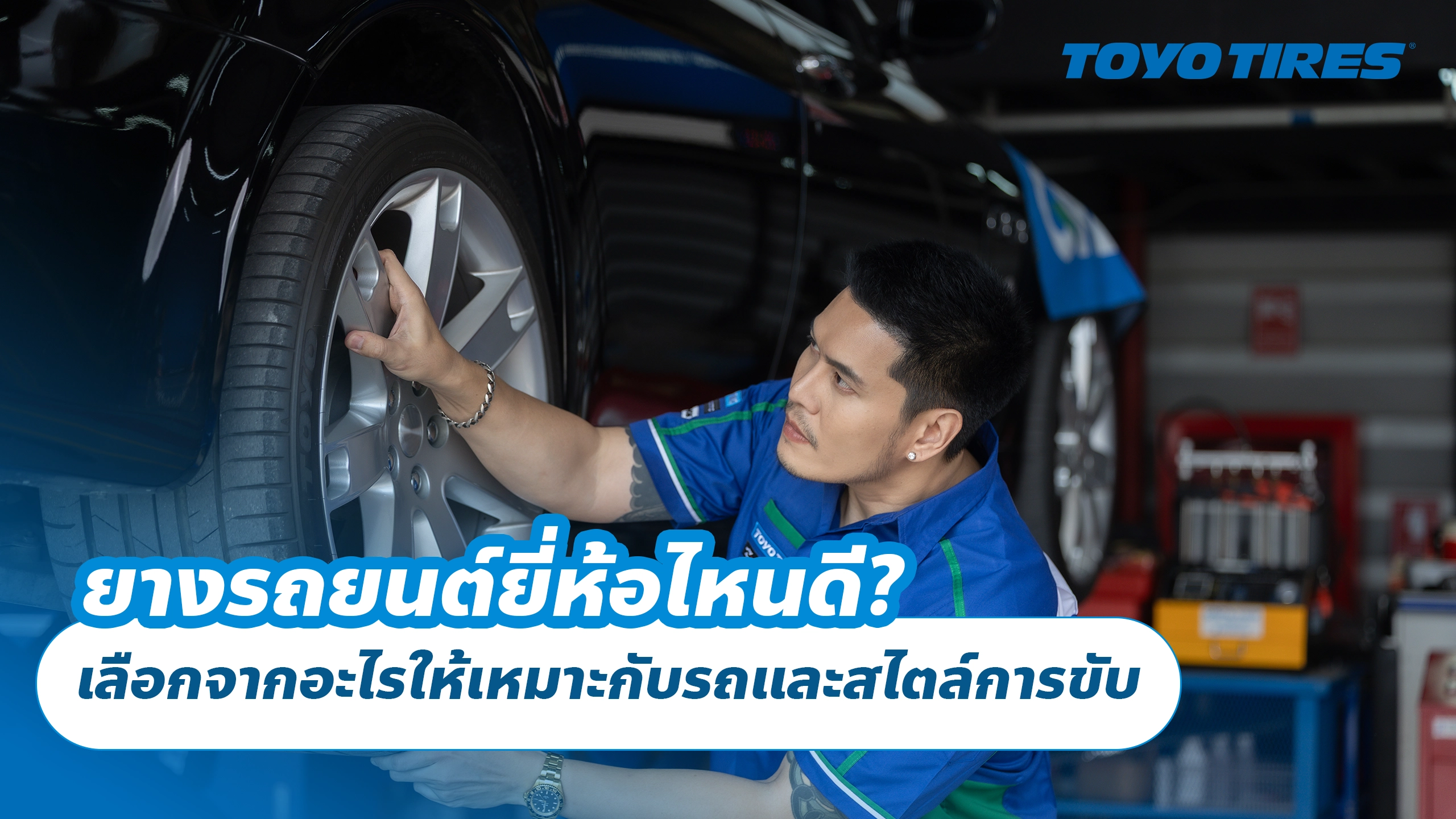 ยางรถยนต์ยี่ห้อไหนดี? เลือกจากอะไรให้เหมาะกับรถและสไตล์การขับ ยางรถยนต์ยี่ห้อไหนดี? เลือกจากอะไรให้เหมาะกับรถและสไตล์การขับ