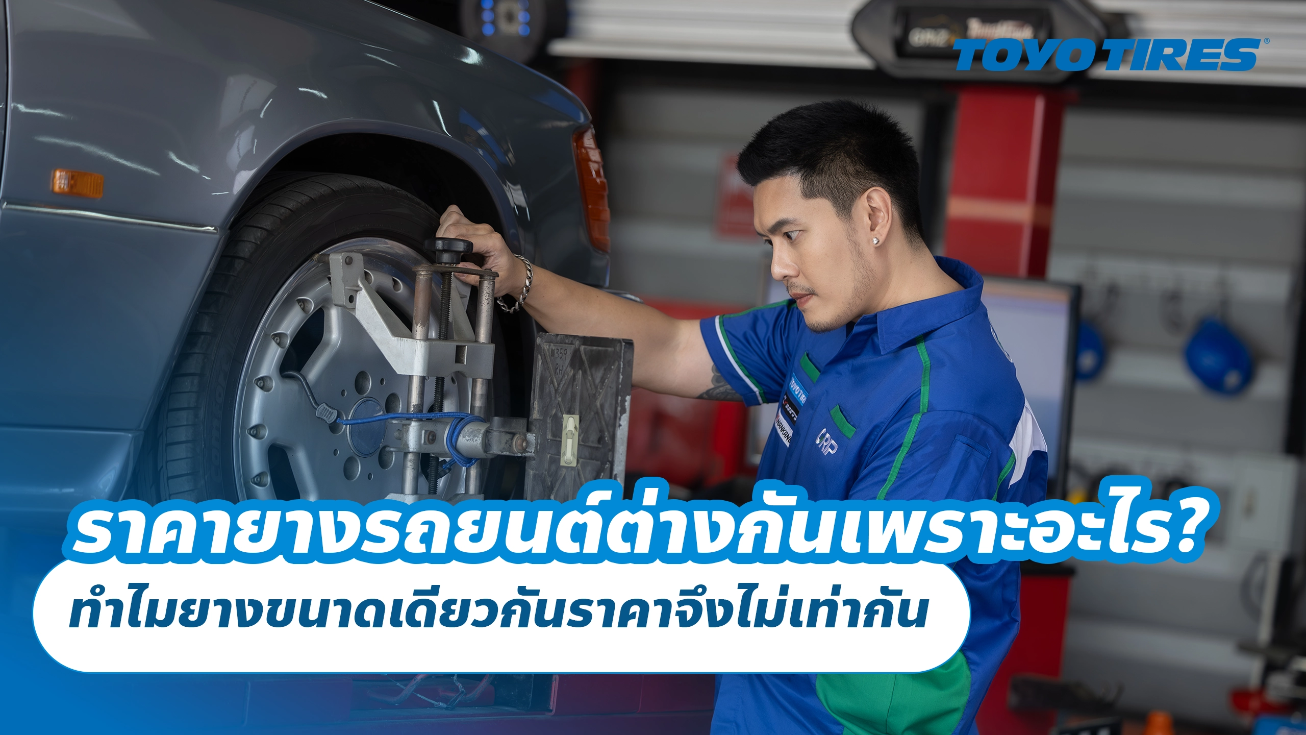 ราคายางรถยนต์ต่างกันเพราะอะไร? ทำไมยางขนาดเดียวกันราคาจึงไม่เท่ากัน ราคายางรถยนต์ต่างกันเพราะอะไร? ทำไมยางขนาดเดียวกันราคาจึงไม่เท่ากัน