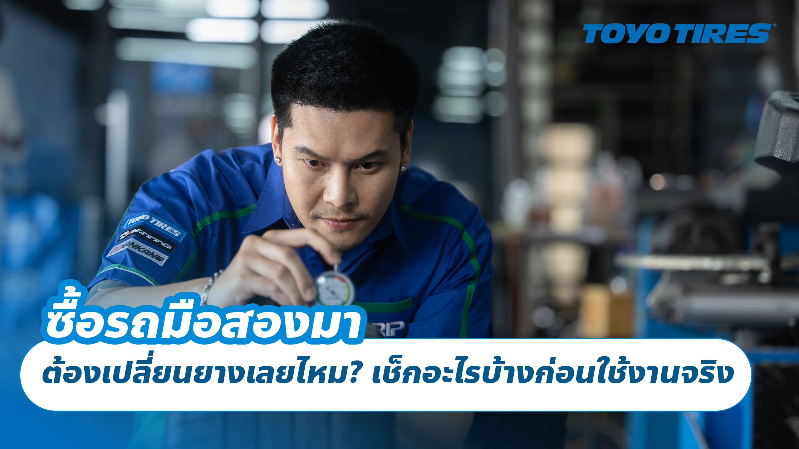 ซื้อรถมือสองมา ต้องเปลี่ยนยางเลยไหม? เช็กอะไรบ้างก่อนใช้งานจริง ซื้อรถมือสองมา ต้องเปลี่ยนยางเลยไหม? เช็กอะไรบ้างก่อนใช้งานจริง
