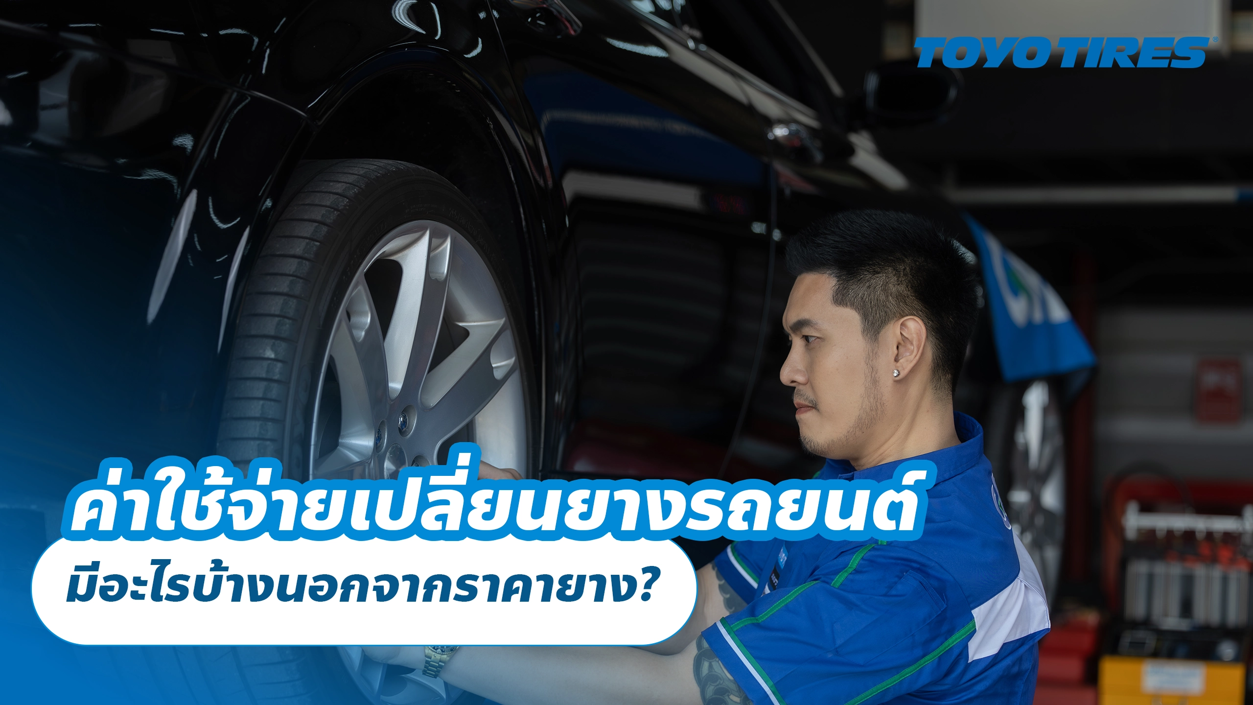ค่าใช้จ่ายเปลี่ยนยางรถยนต์ มีอะไรบ้างนอกจากราคายาง? ค่าใช้จ่ายเปลี่ยนยางรถยนต์ มีอะไรบ้างนอกจากราคายาง?