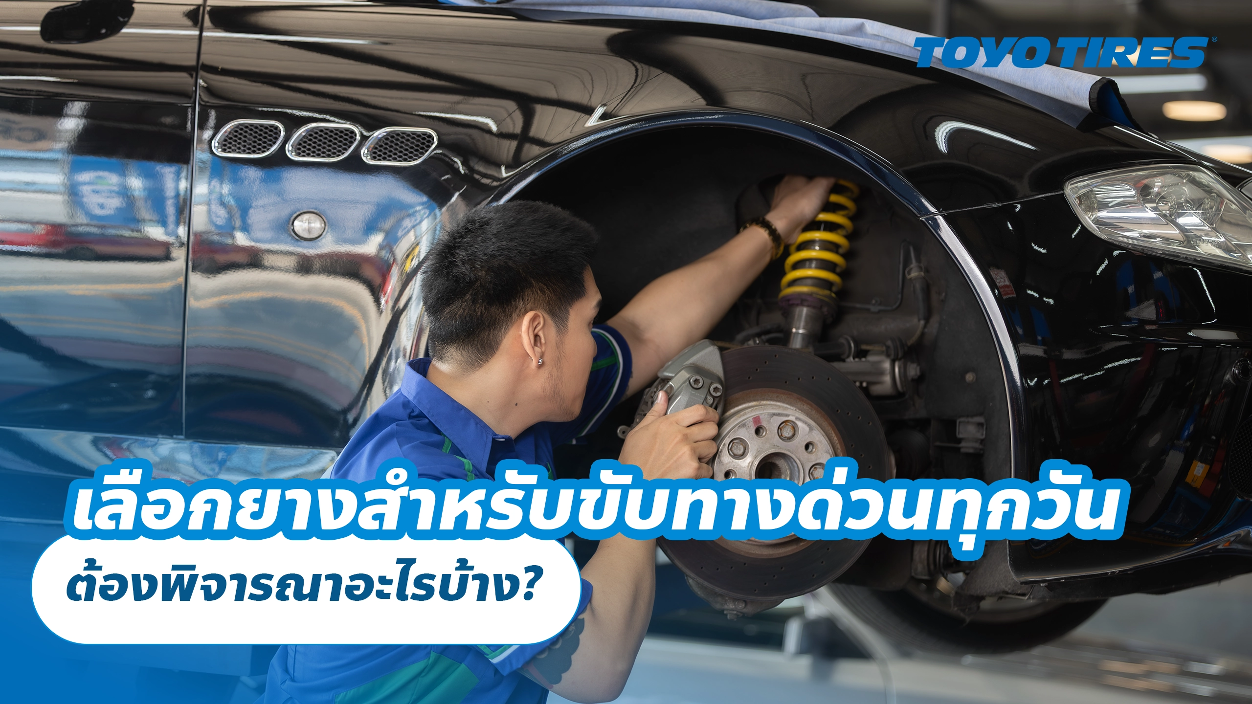 เลือกยางสำหรับขับทางด่วนทุกวัน ต้องพิจารณาอะไรบ้าง?