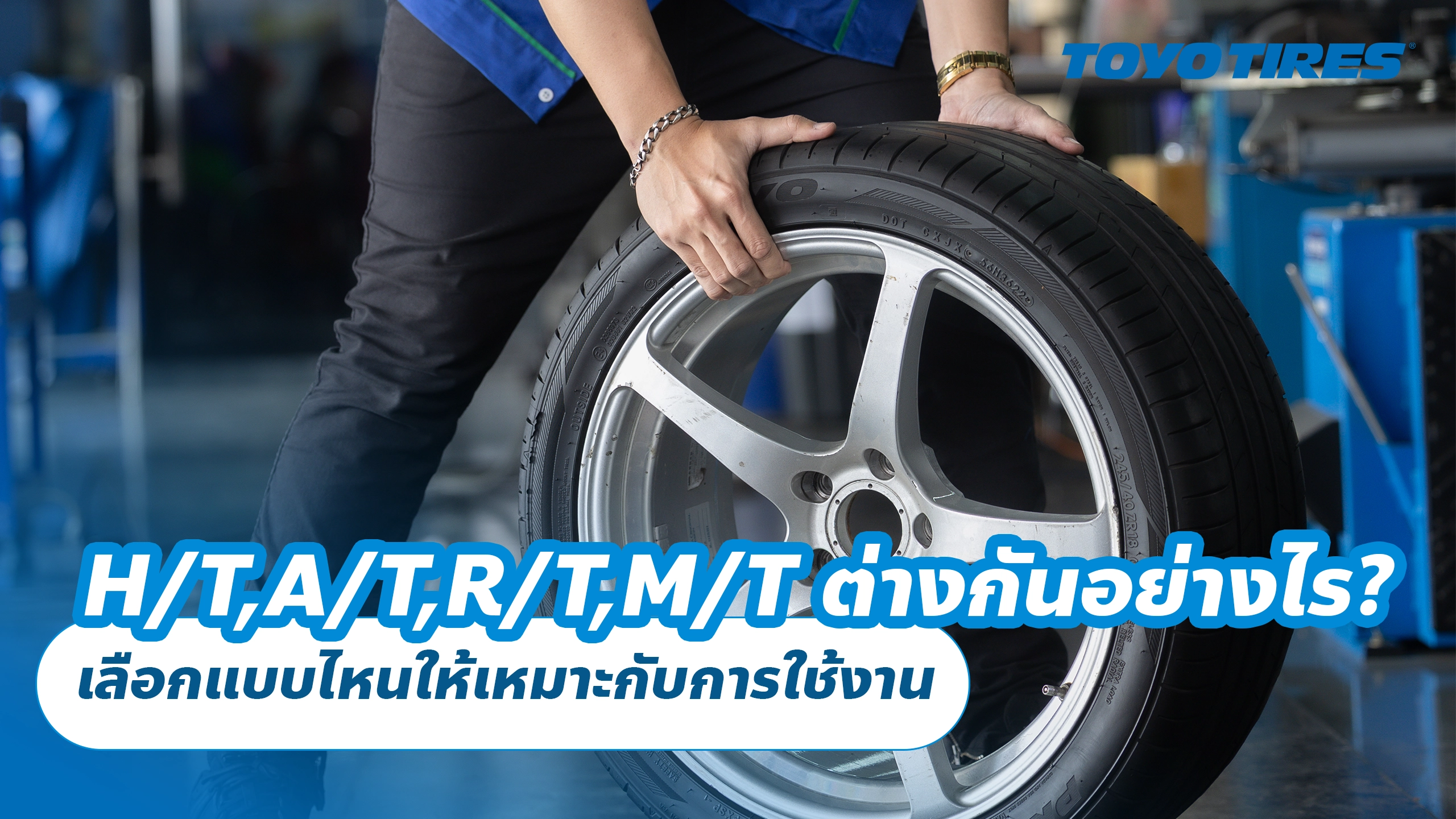 ยาง H/T, A/T, R/T และ M/T ต่างกันอย่างไร? เลือกแบบไหนให้เหมาะกับการใช้งาน ยาง H/T, A/T, R/T และ M/T ต่างกันอย่างไร? เลือกแบบไหนให้เหมาะกับการใช้งาน