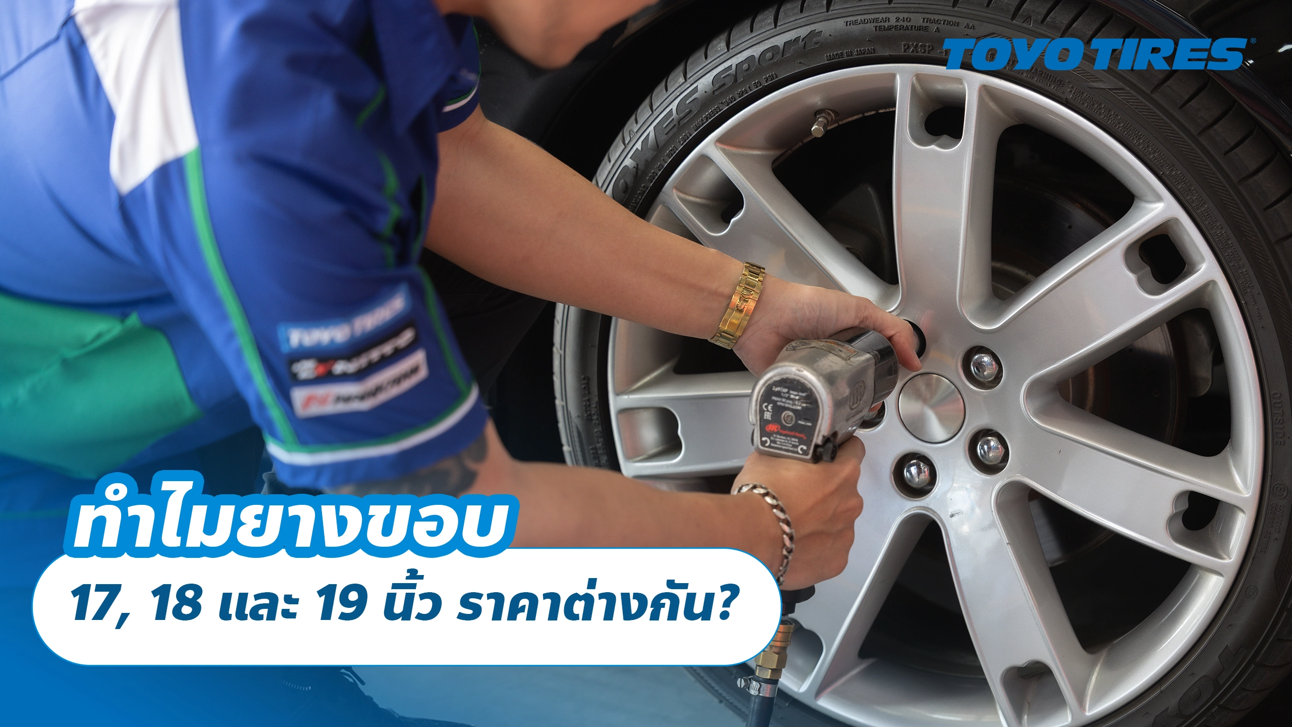 ทำไมยางขอบ 17, 18 และ 19 นิ้ว ราคาต่างกัน? ทำไมยางขอบ 17, 18 และ 19 นิ้ว ราคาต่างกัน?