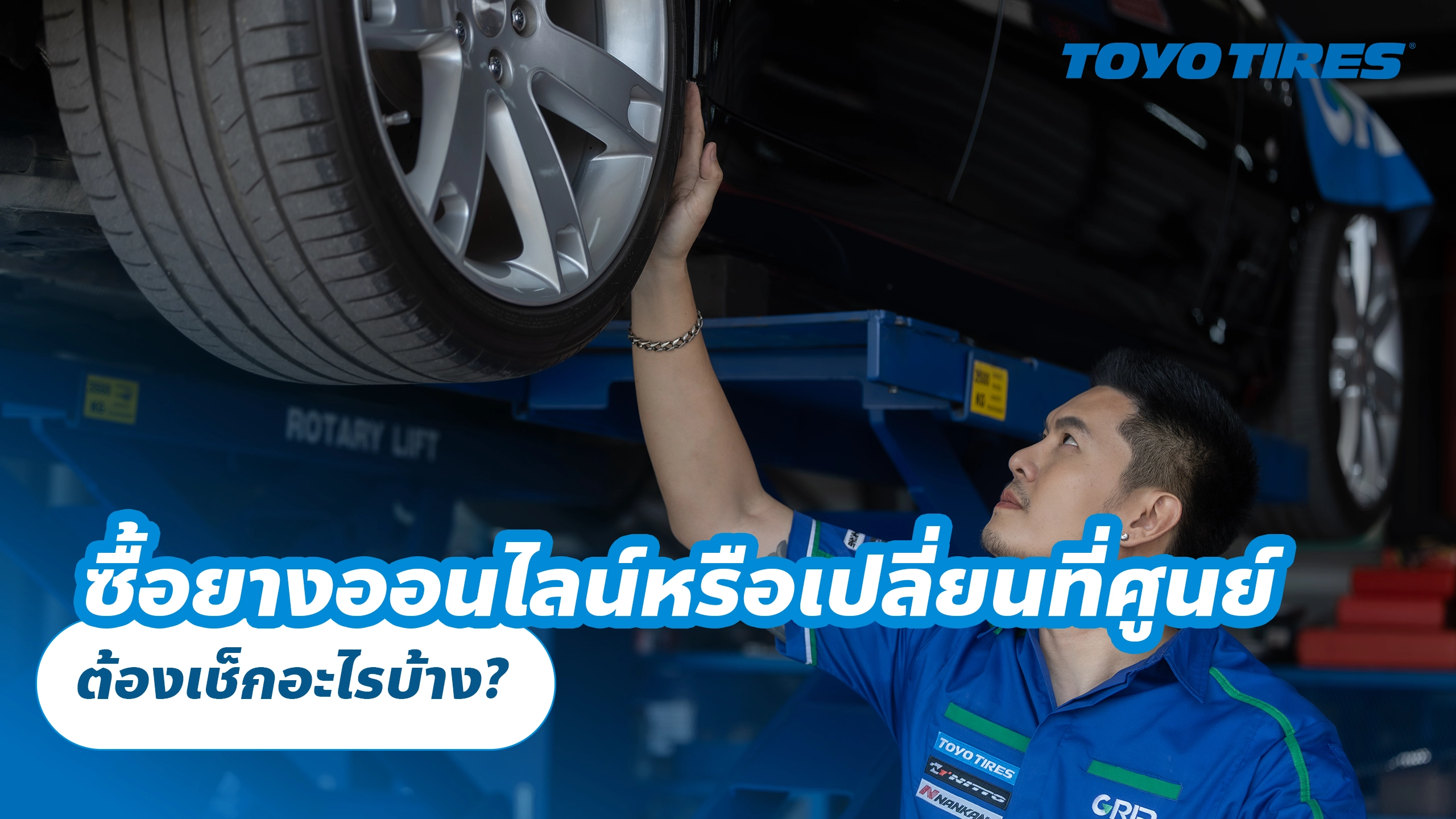 ซื้อยางออนไลน์หรือเปลี่ยนที่ศูนย์ ต้องเช็กอะไรบ้าง?