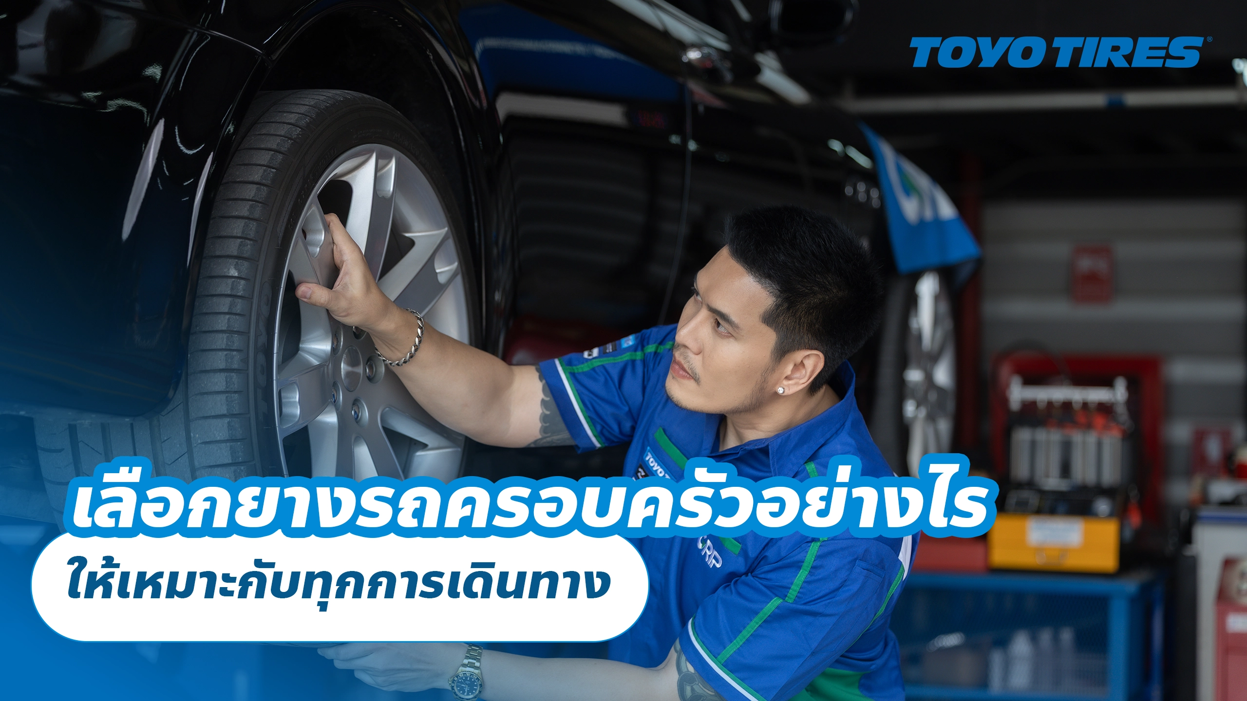 เลือกยางรถครอบครัวอย่างไร ให้เหมาะกับทุกการเดินทาง เลือกยางรถครอบครัวอย่างไร ให้เหมาะกับทุกการเดินทาง