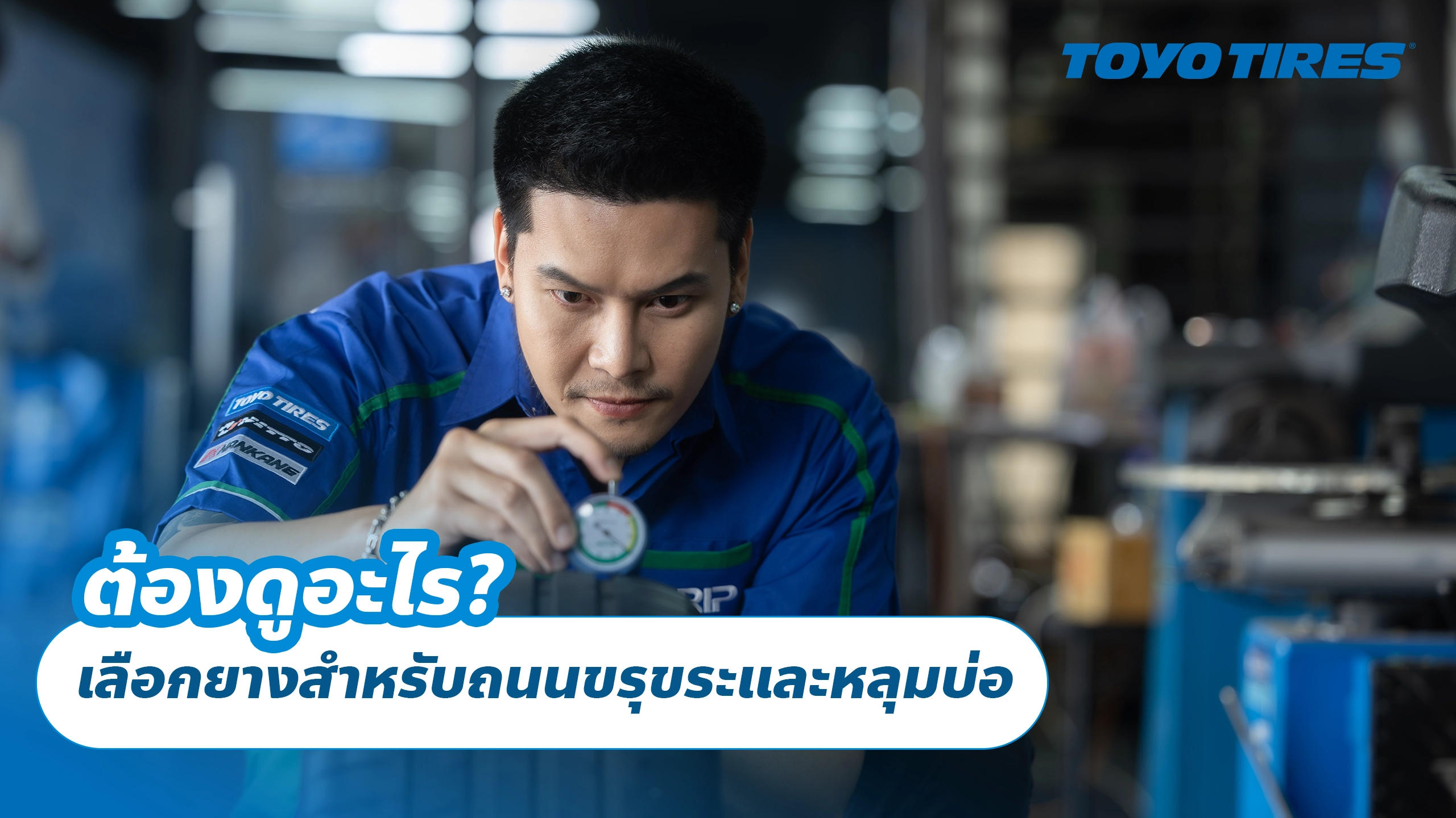 ต้องดูอะไร? เลือกยางสำหรับถนนขรุขระและหลุมบ่อ