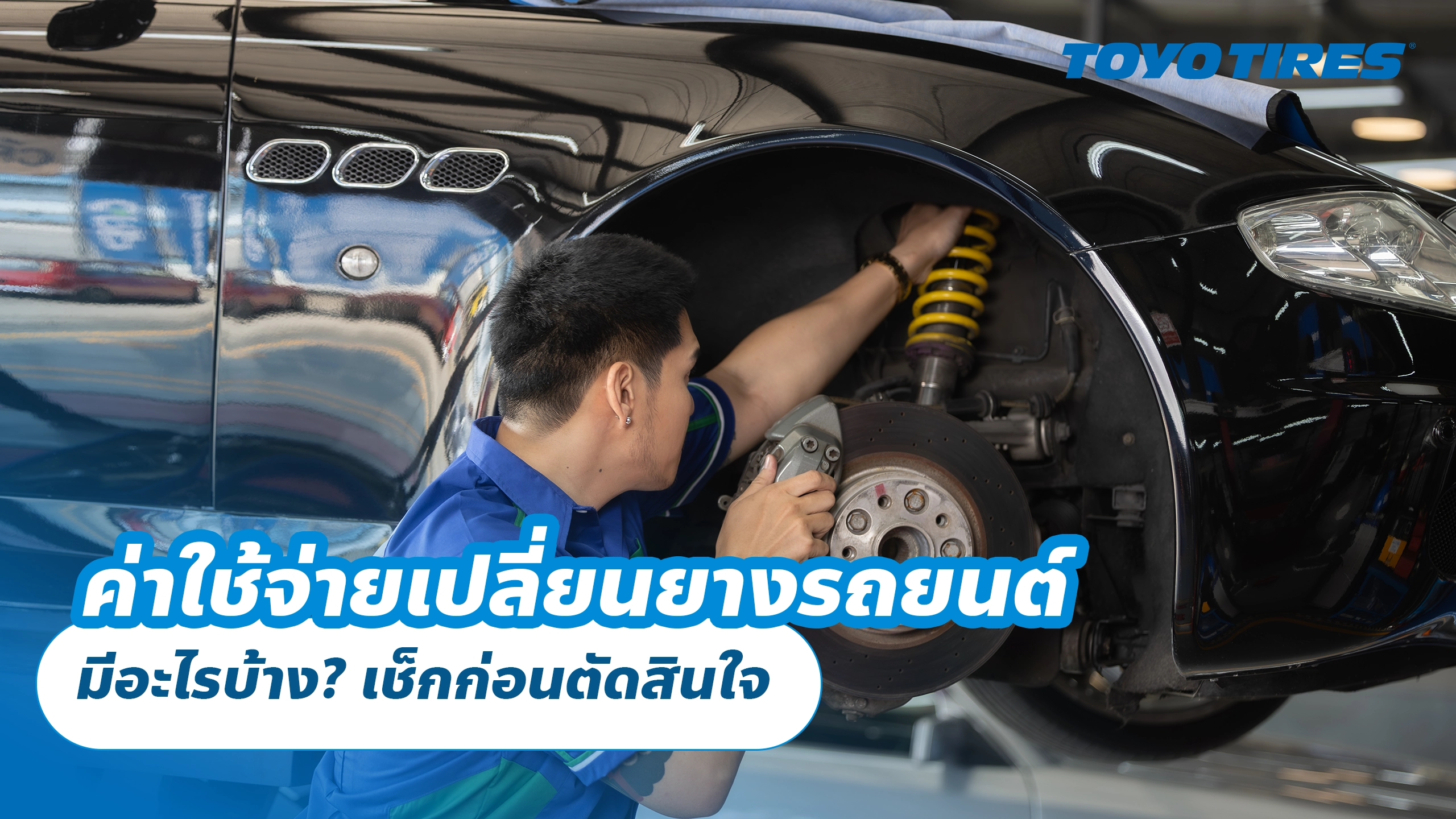 ค่าใช้จ่ายเปลี่ยนยางรถยนต์ มีอะไรบ้าง? เช็กก่อนตัดสินใจ ค่าใช้จ่ายเปลี่ยนยางรถยนต์ มีอะไรบ้าง? เช็กก่อนตัดสินใจ