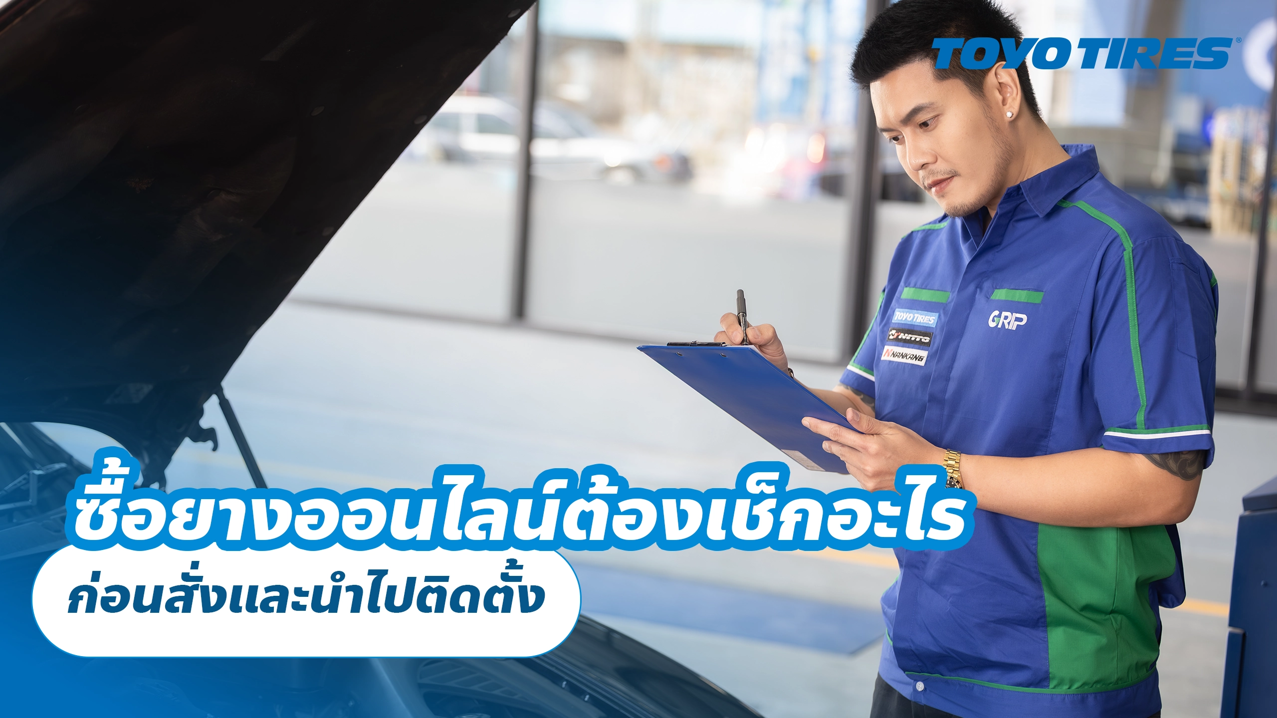 ซื้อยางออนไลน์ต้องเช็กอะไร ก่อนสั่งและนำไปติดตั้ง