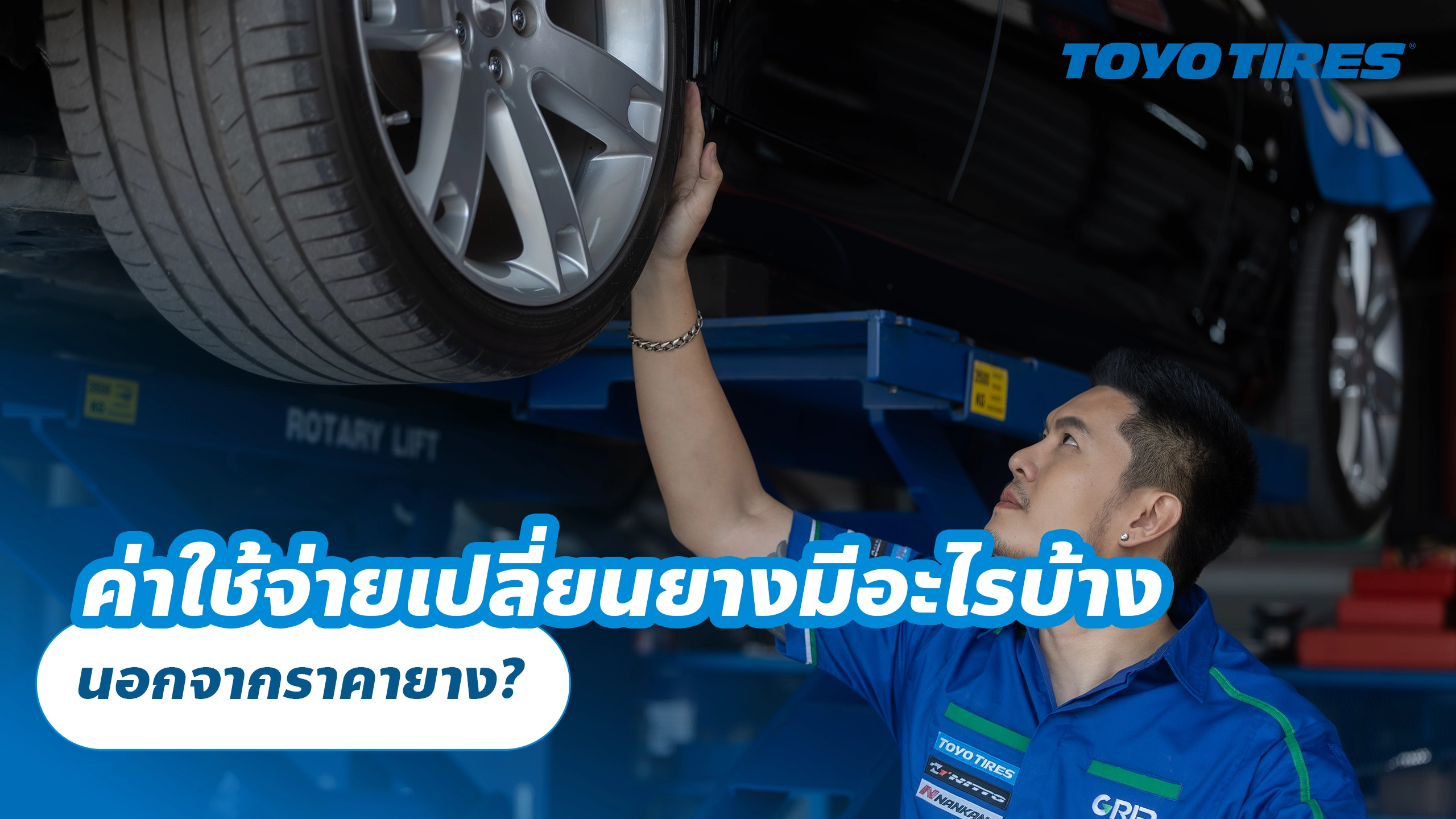 ค่าใช้จ่ายเปลี่ยนยางมีอะไรบ้าง นอกจากราคายาง?