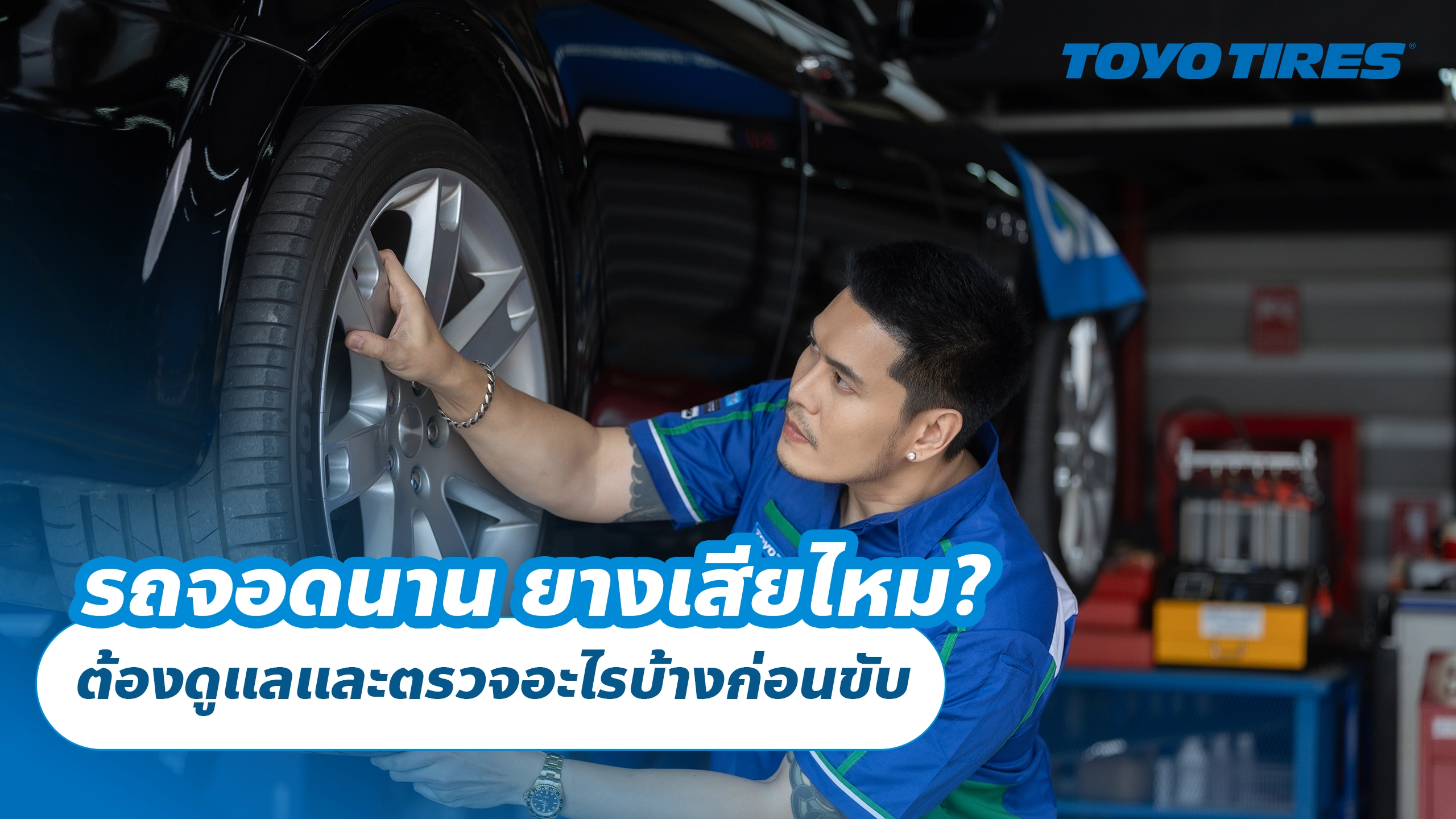 รถจอดนาน ยางเสียไหม? ต้องดูแลและตรวจอะไรบ้างก่อนขับ