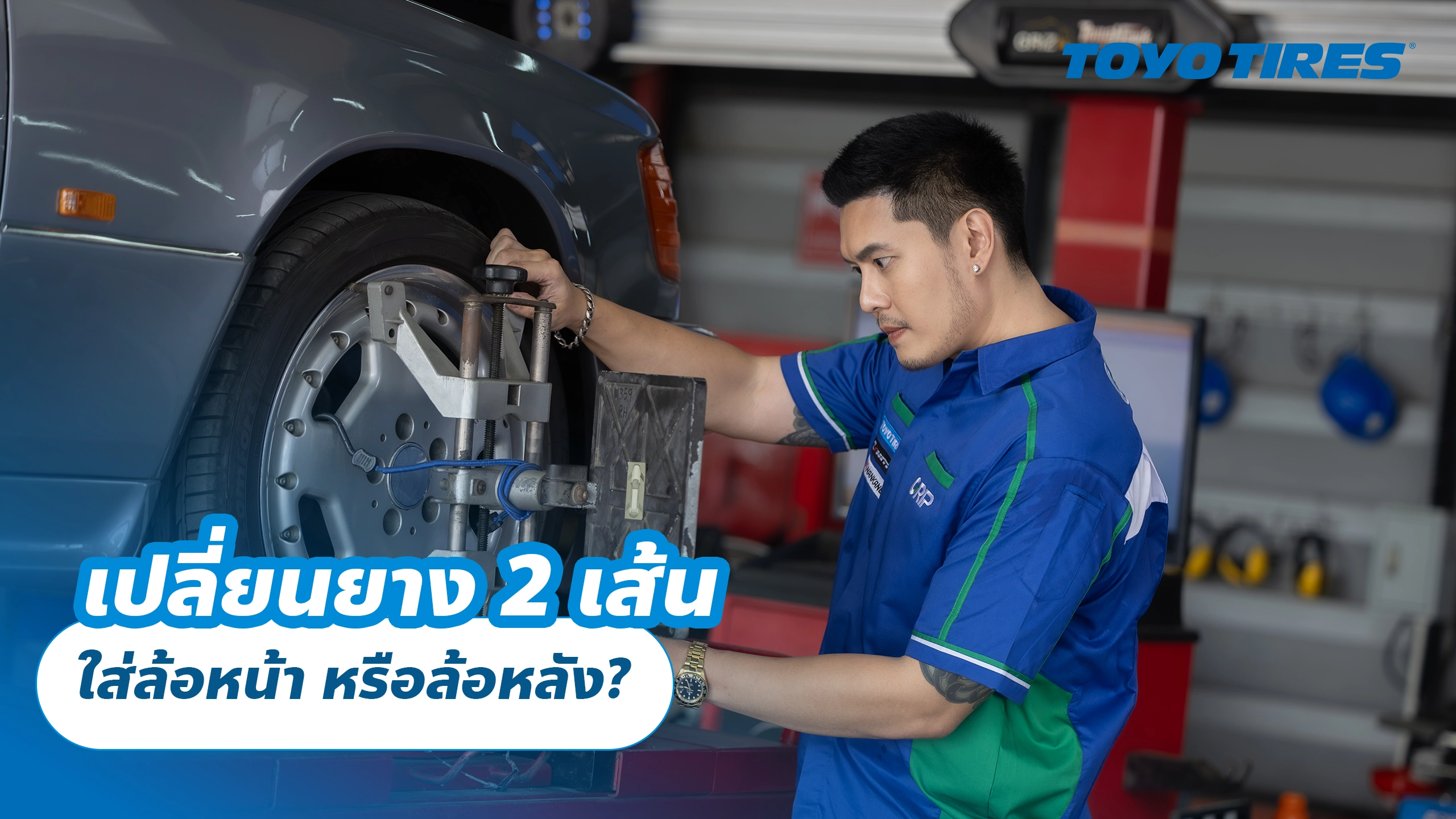 เปลี่ยนยาง 2 เส้น ใส่ล้อหน้า หรือล้อหลัง?