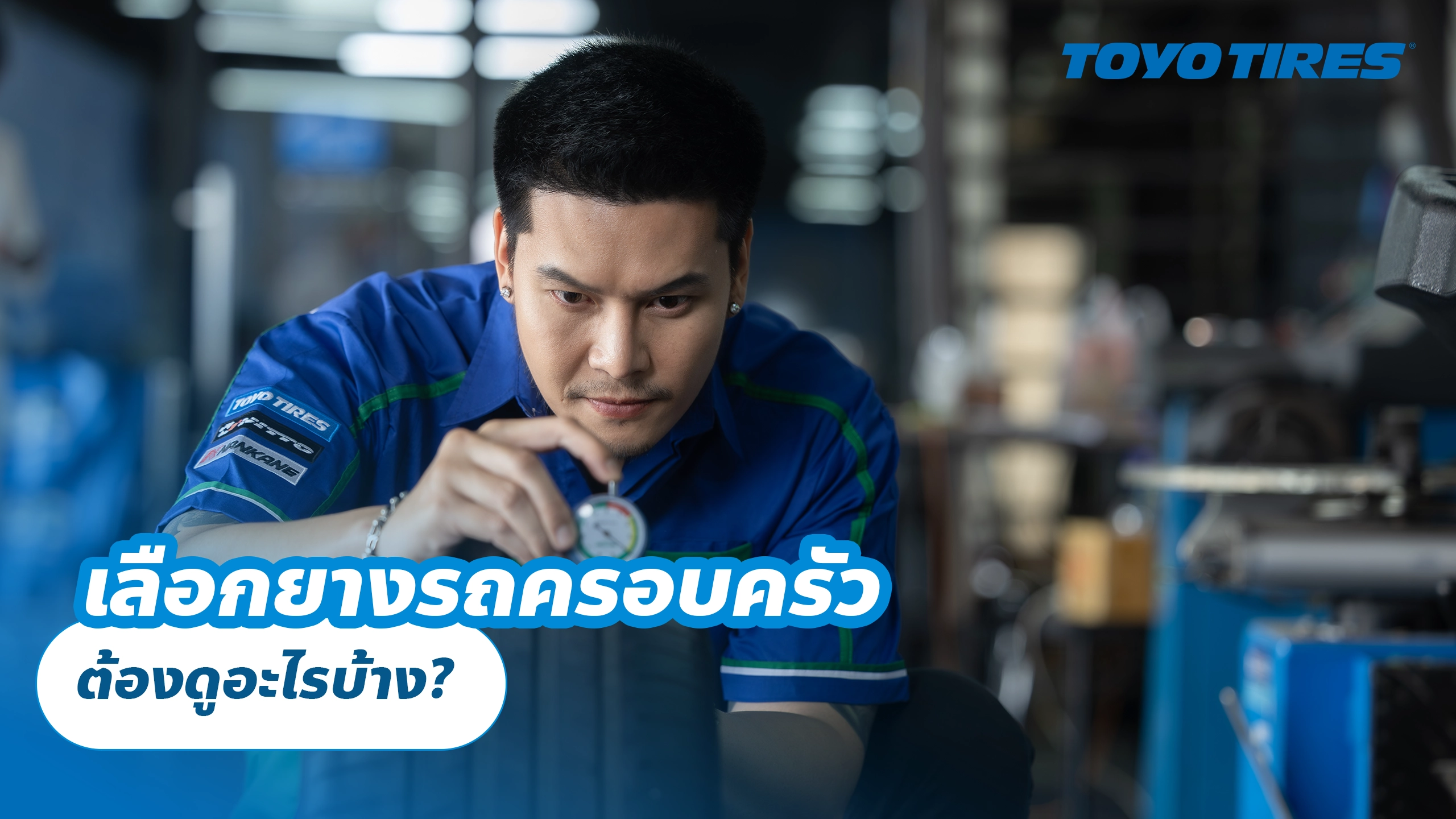 เลือกยางรถครอบครัว ต้องดูอะไรบ้าง? เลือกยางรถครอบครัว ต้องดูอะไรบ้าง?