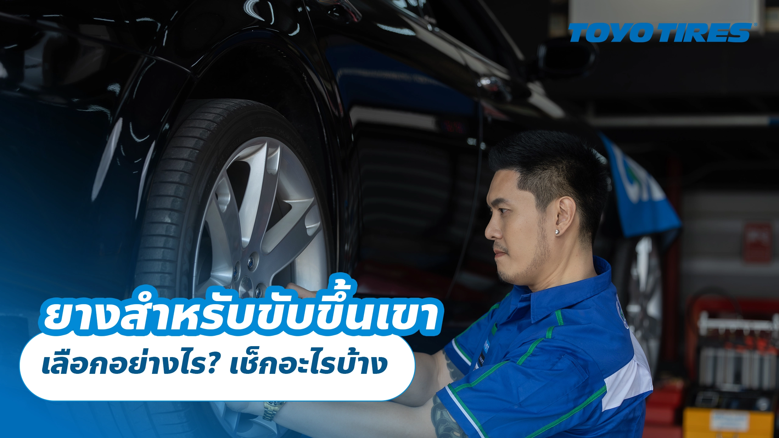 ยางสำหรับขับขึ้นเขา เลือกอย่างไร? เช็กอะไรบ้าง
