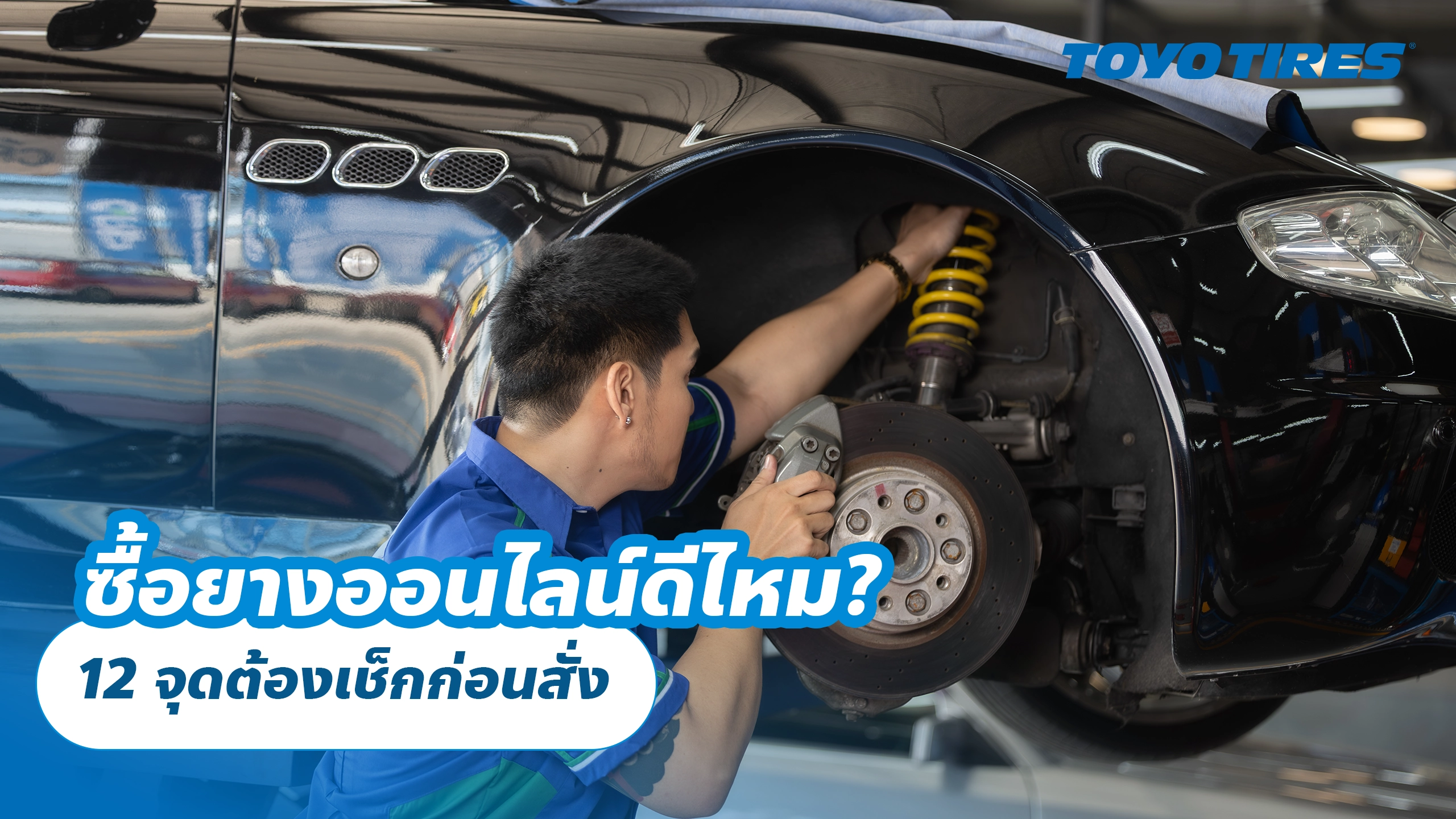 ซื้อยางออนไลน์ดีไหม? 12 จุดต้องเช็กก่อนสั่ง