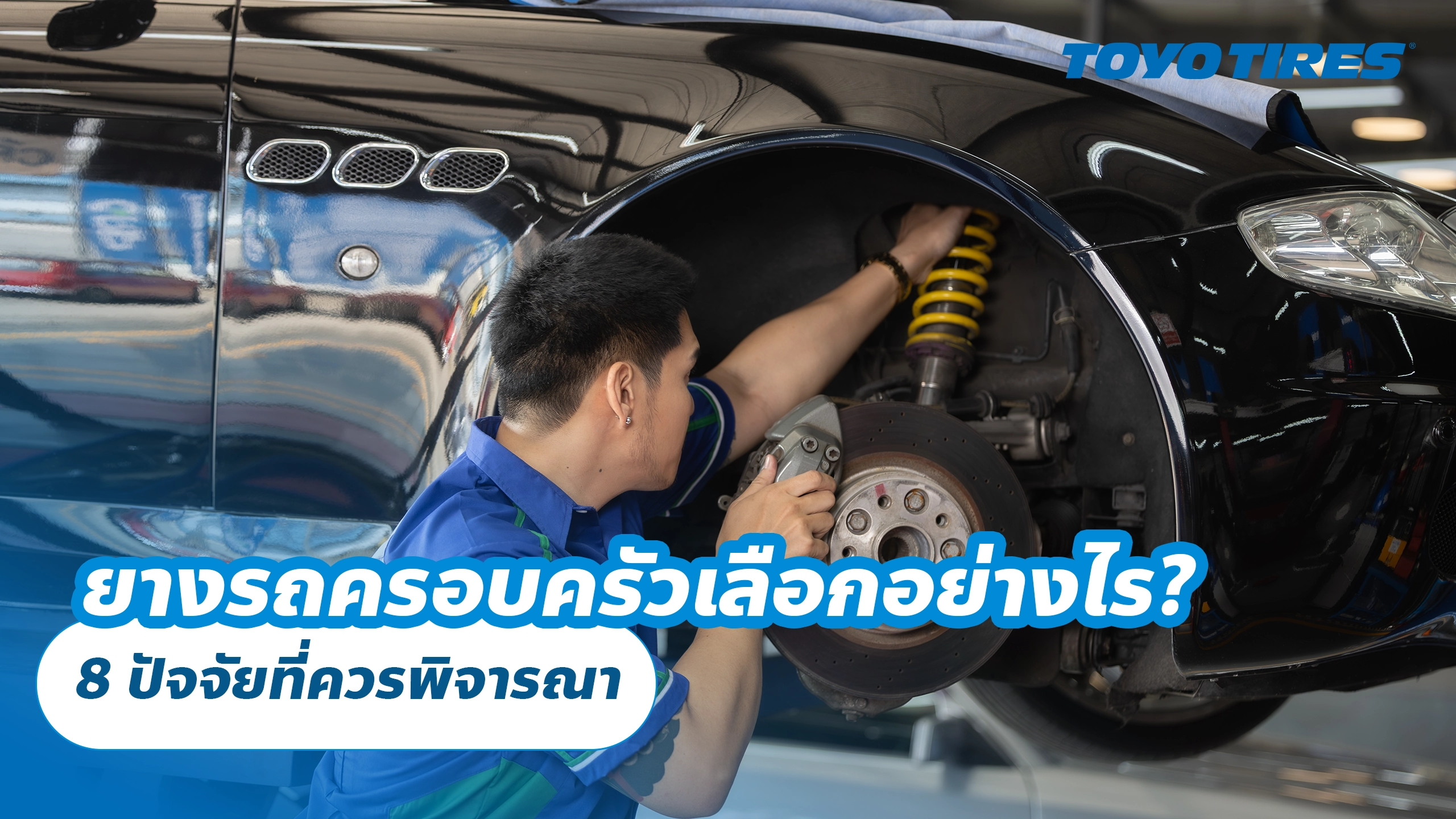 ยางรถครอบครัวเลือกอย่างไร? 8 ปัจจัยที่ควรพิจารณา