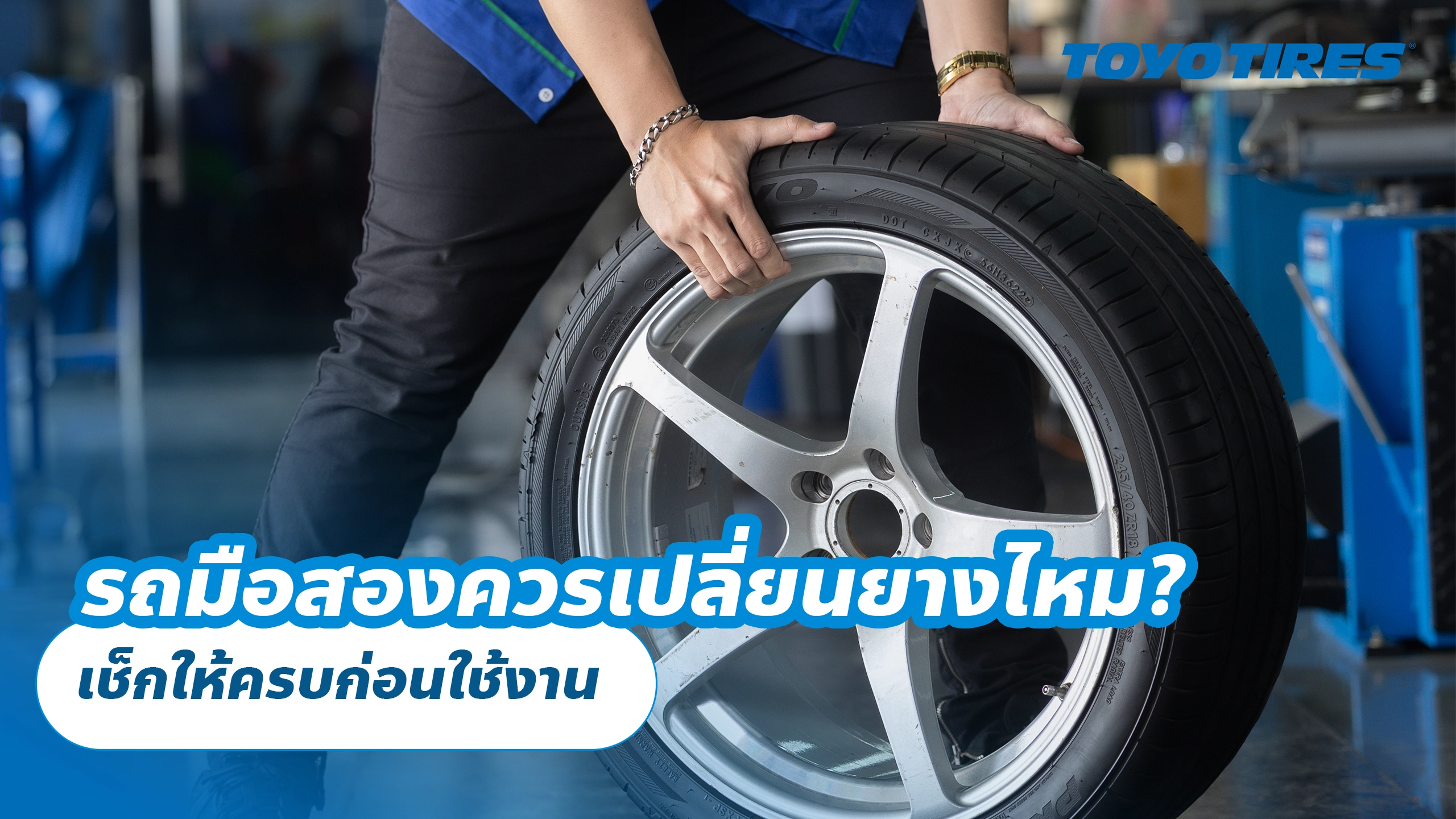 รถมือสองควรเปลี่ยนยางไหม? เช็กให้ครบก่อนใช้งาน