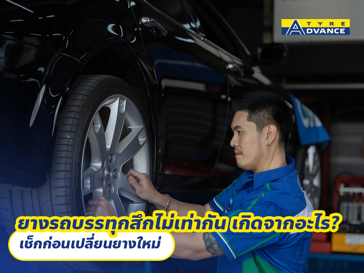 ยางรถบรรทุกสึกไม่เท่ากัน เกิดจากอะไร? เช็กก่อนเปลี่ยนยางใหม่