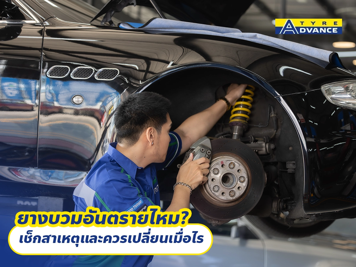 ยางบวมอันตรายไหม? เช็กสาเหตุและควรเปลี่ยนเมื่อไร