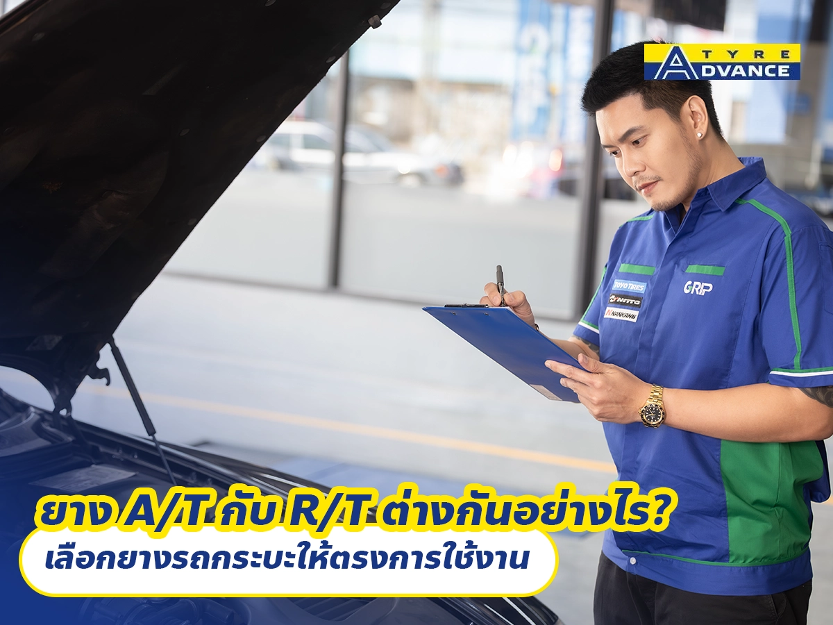 ยาง A/T กับ R/T ต่างกันอย่างไร? เลือกยางรถกระบะให้ตรงการใช้งาน