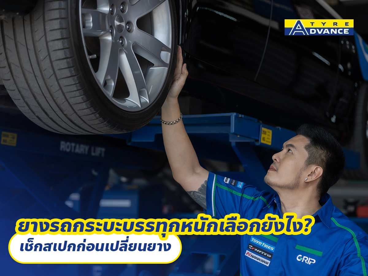 ยางรถกระบะบรรทุกหนักเลือกยังไง? เช็กสเปกก่อนเปลี่ยนยาง
