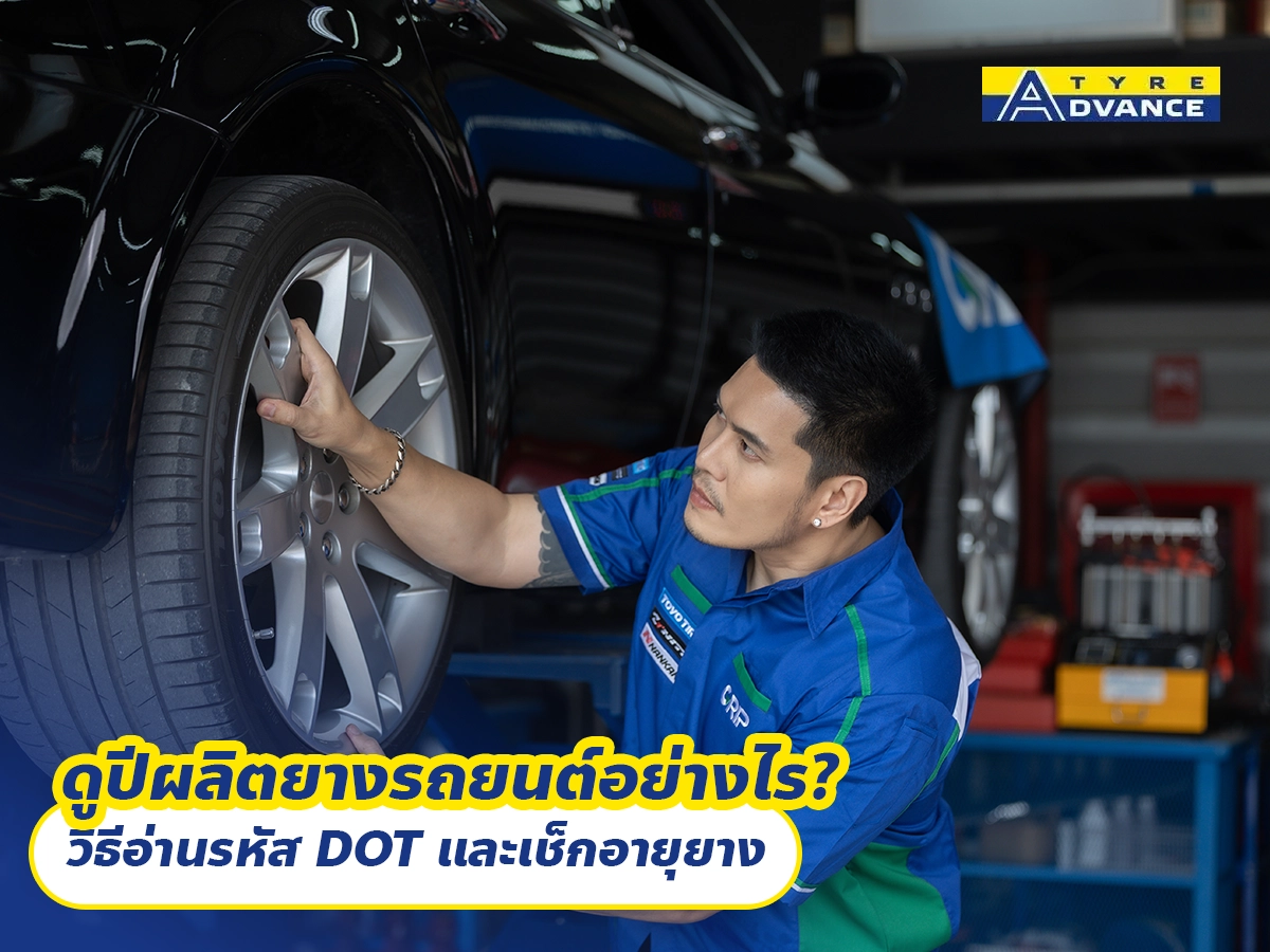 ดูปีผลิตยางรถยนต์อย่างไร? วิธีอ่านรหัส DOT และเช็กอายุยาง