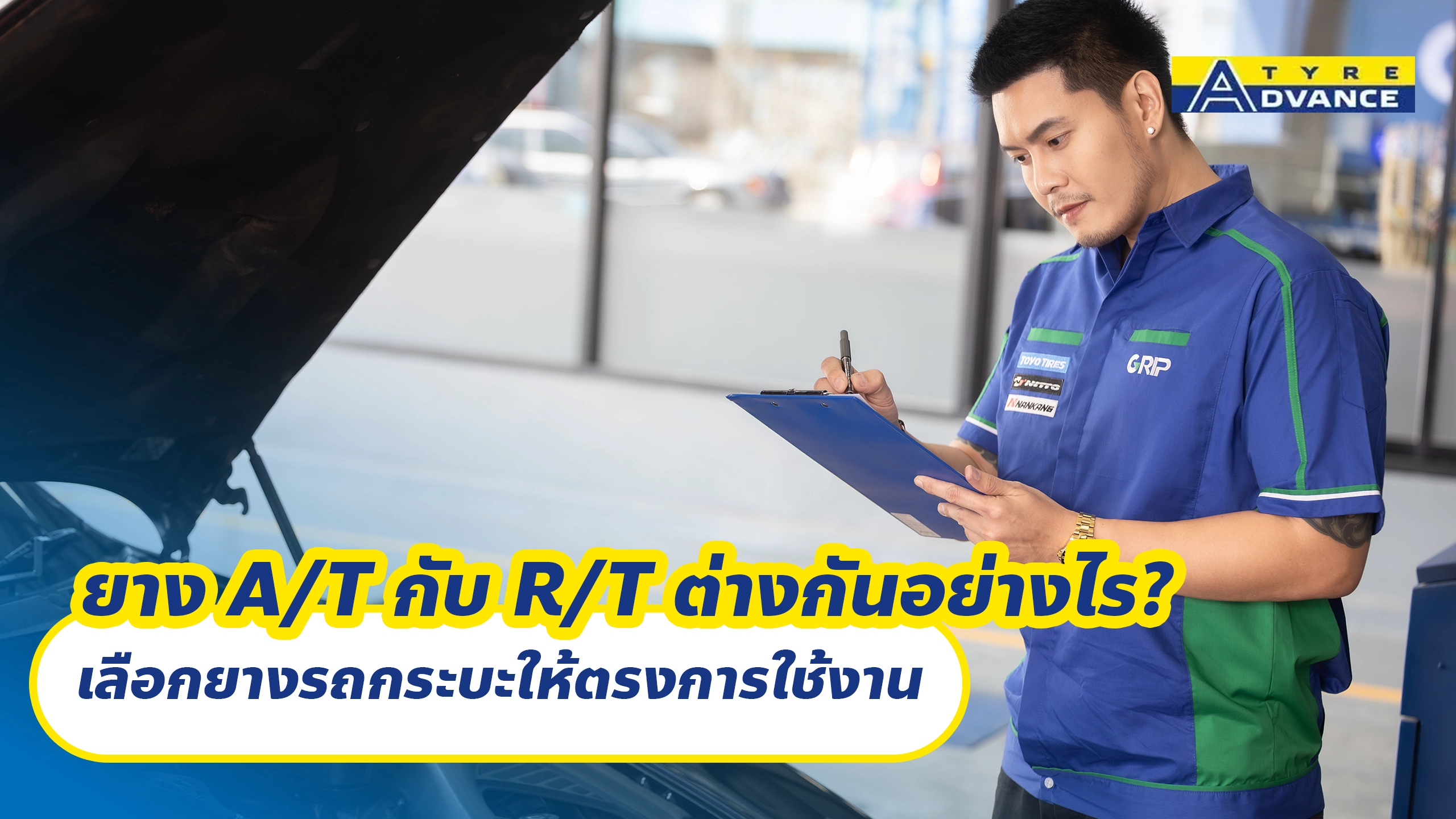 ยาง A/T กับ R/T ต่างกันอย่างไร? เลือกยางรถกระบะให้ตรงการใช้งาน