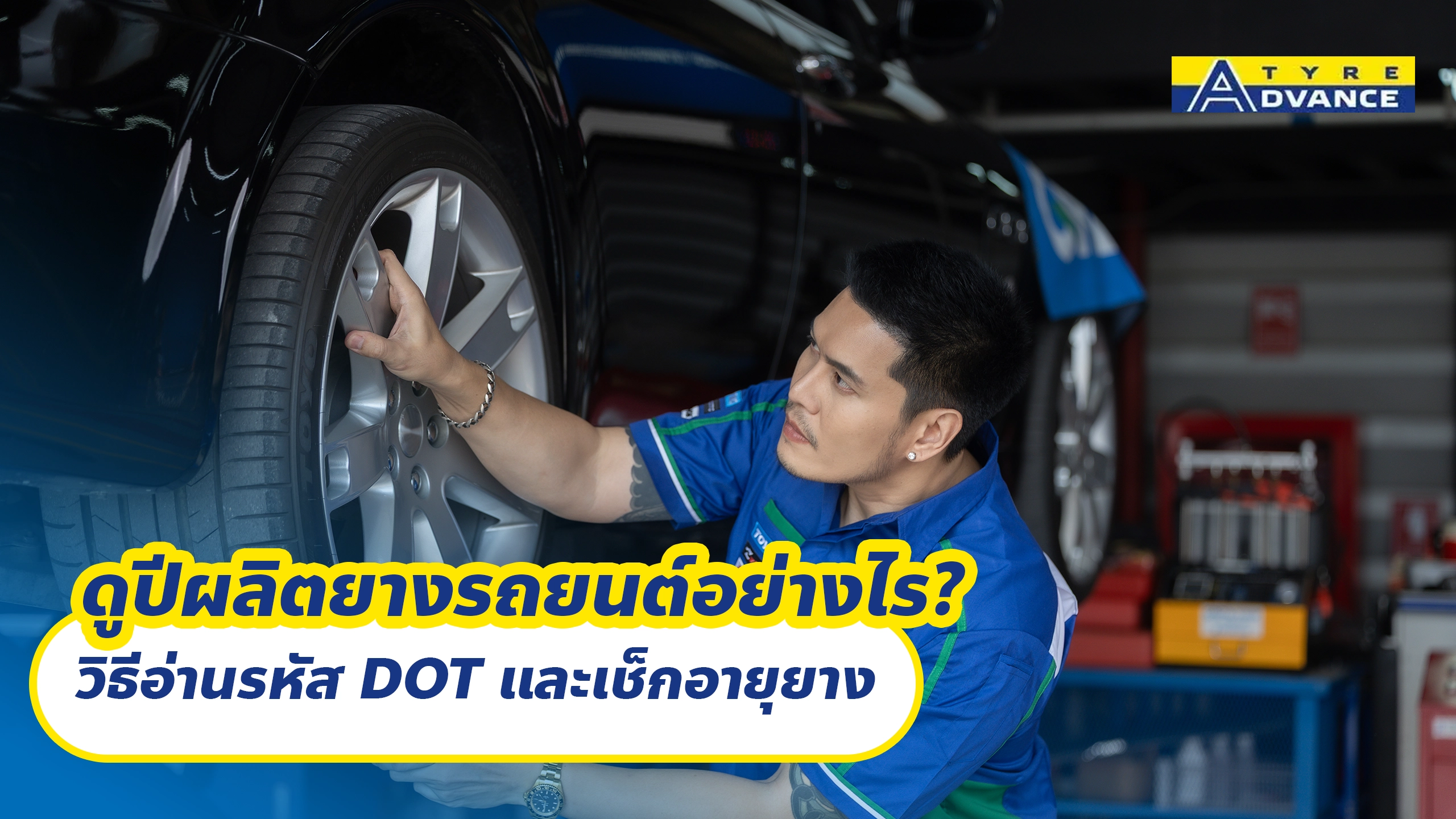 ดูปีผลิตยางรถยนต์อย่างไร? วิธีอ่านรหัส DOT และเช็กอายุยาง
