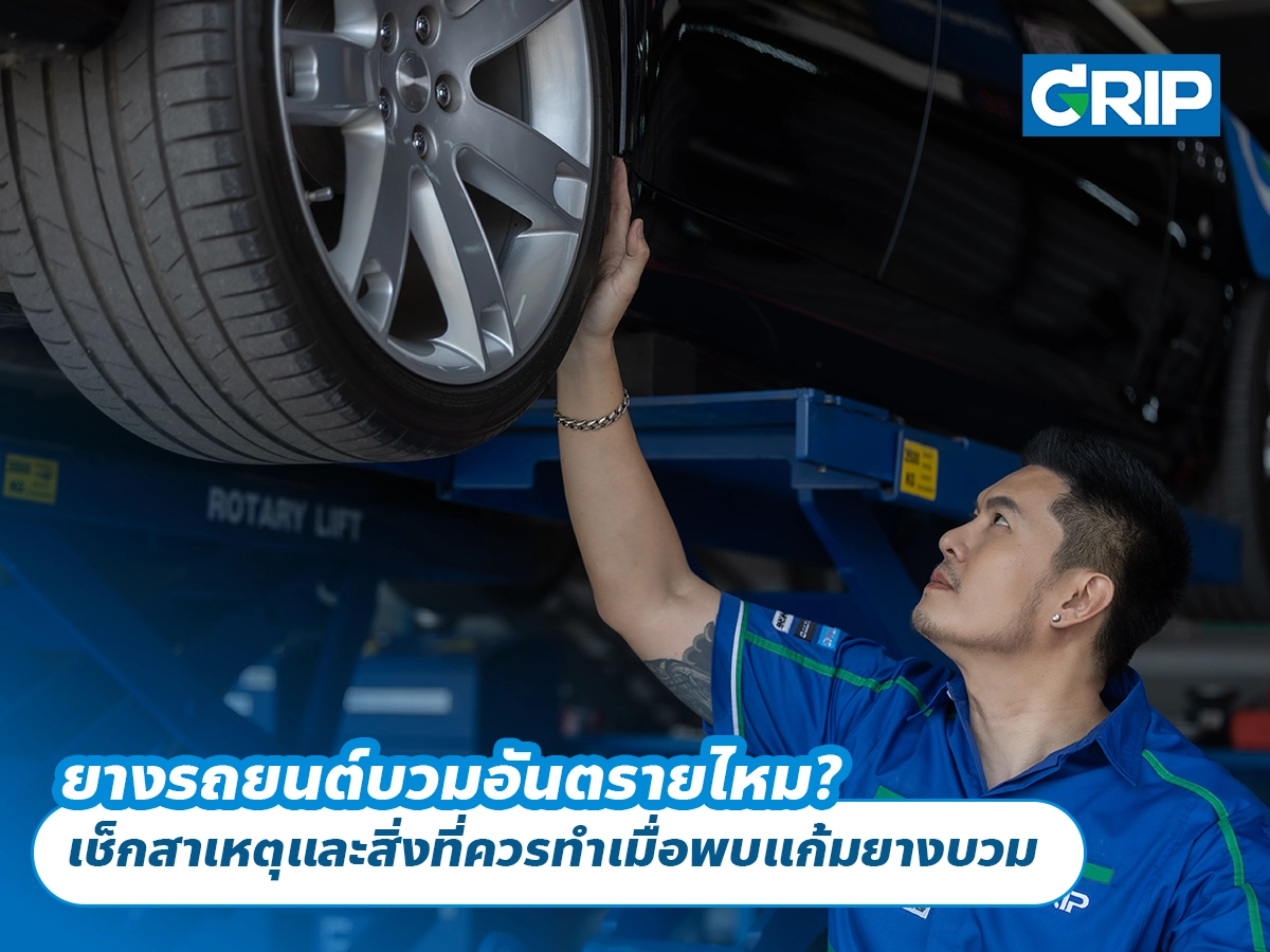 ยางรถยนต์บวมอันตรายไหม? เช็กสาเหตุและสิ่งที่ควรทำเมื่อพบแก้มยางบวม ยางรถยนต์บวมอันตรายไหม? เช็กสาเหตุและสิ่งที่ควรทำเมื่อพบแก้มยางบวม