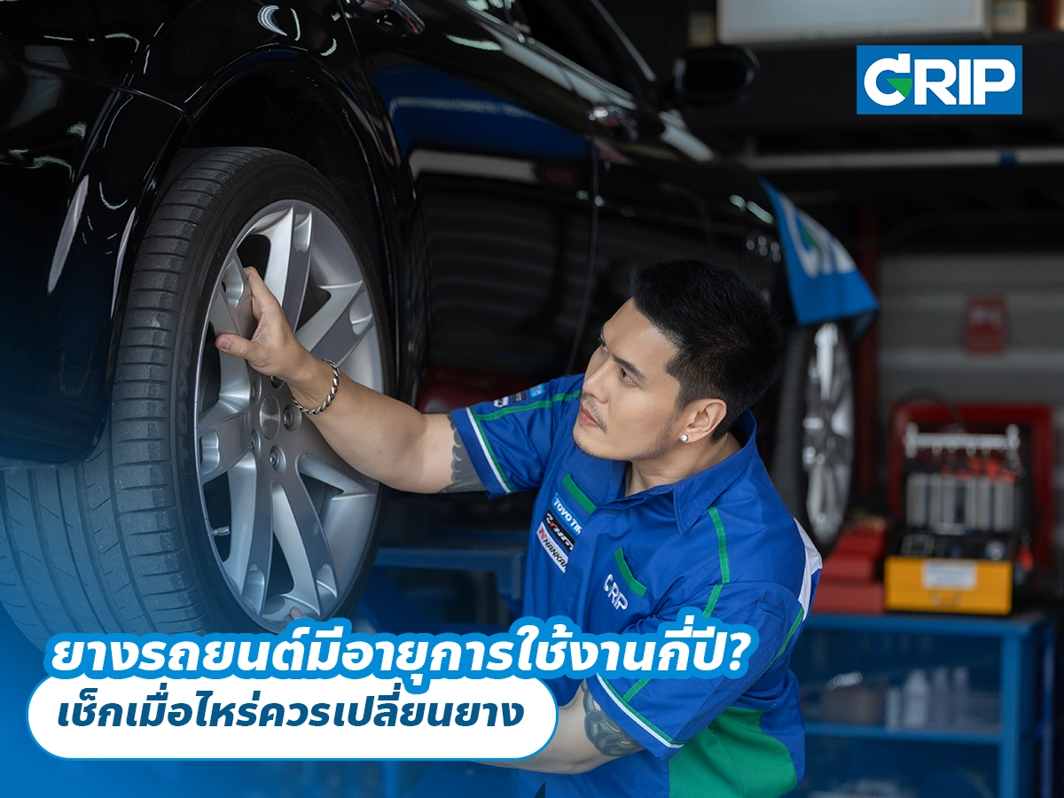 ยางรถยนต์มีอายุการใช้งานกี่ปี? เช็กเมื่อไหร่ควรเปลี่ยนยาง ยางรถยนต์มีอายุการใช้งานกี่ปี? เช็กเมื่อไหร่ควรเปลี่ยนยาง