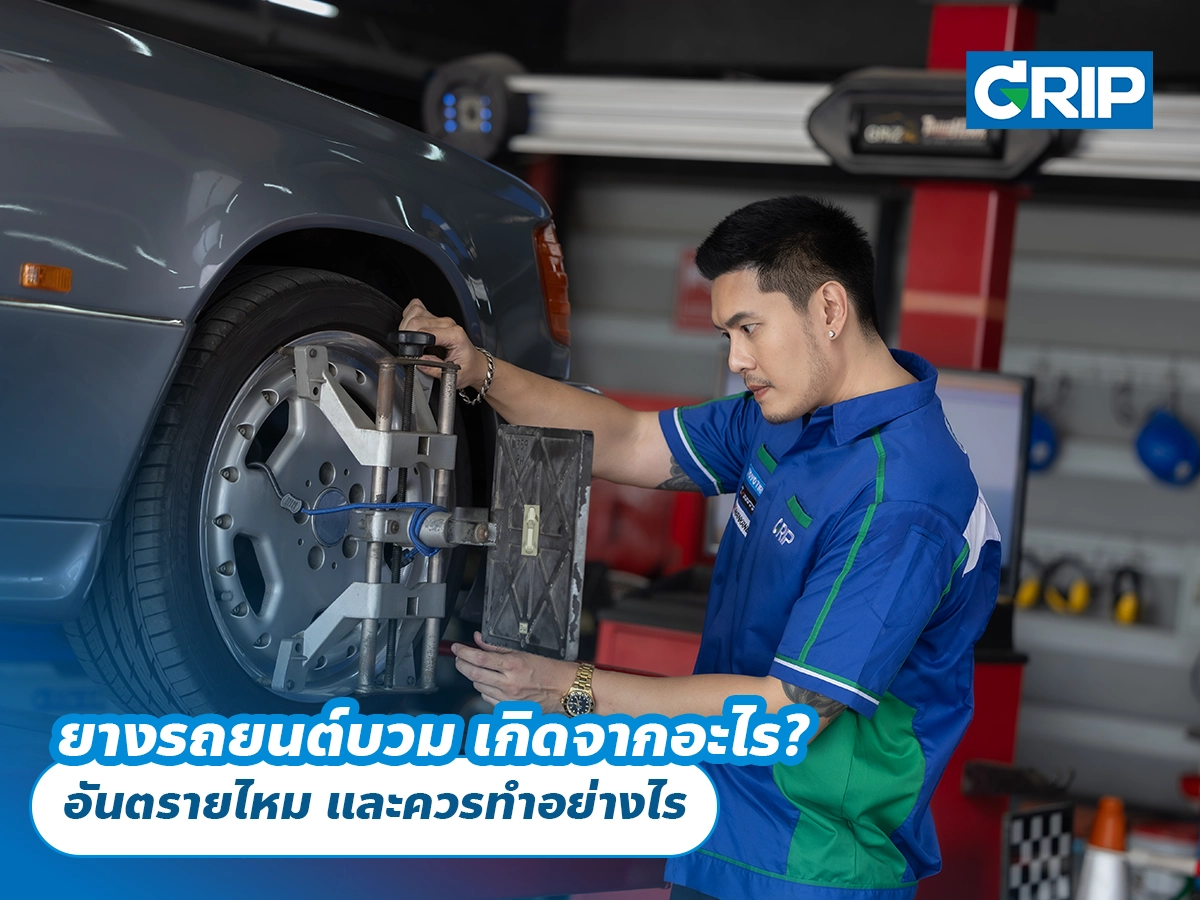 ยางรถยนต์บวมอันตรายไหม? เช็กสาเหตุและสิ่งที่ควรทำเมื่อพบแก้มยางบวม ยางรถยนต์บวมอันตรายไหม? เช็กสาเหตุและสิ่งที่ควรทำเมื่อพบแก้มยางบวม