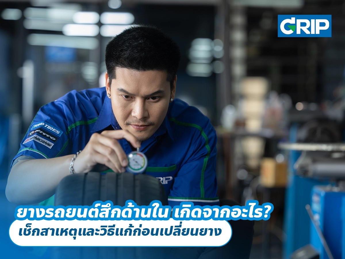 ยางรถยนต์สึกด้านใน เกิดจากอะไร? เช็กสาเหตุและวิธีแก้ก่อนเปลี่ยนยาง ยางรถยนต์สึกด้านใน เกิดจากอะไร? เช็กสาเหตุและวิธีแก้ก่อนเปลี่ยนยาง