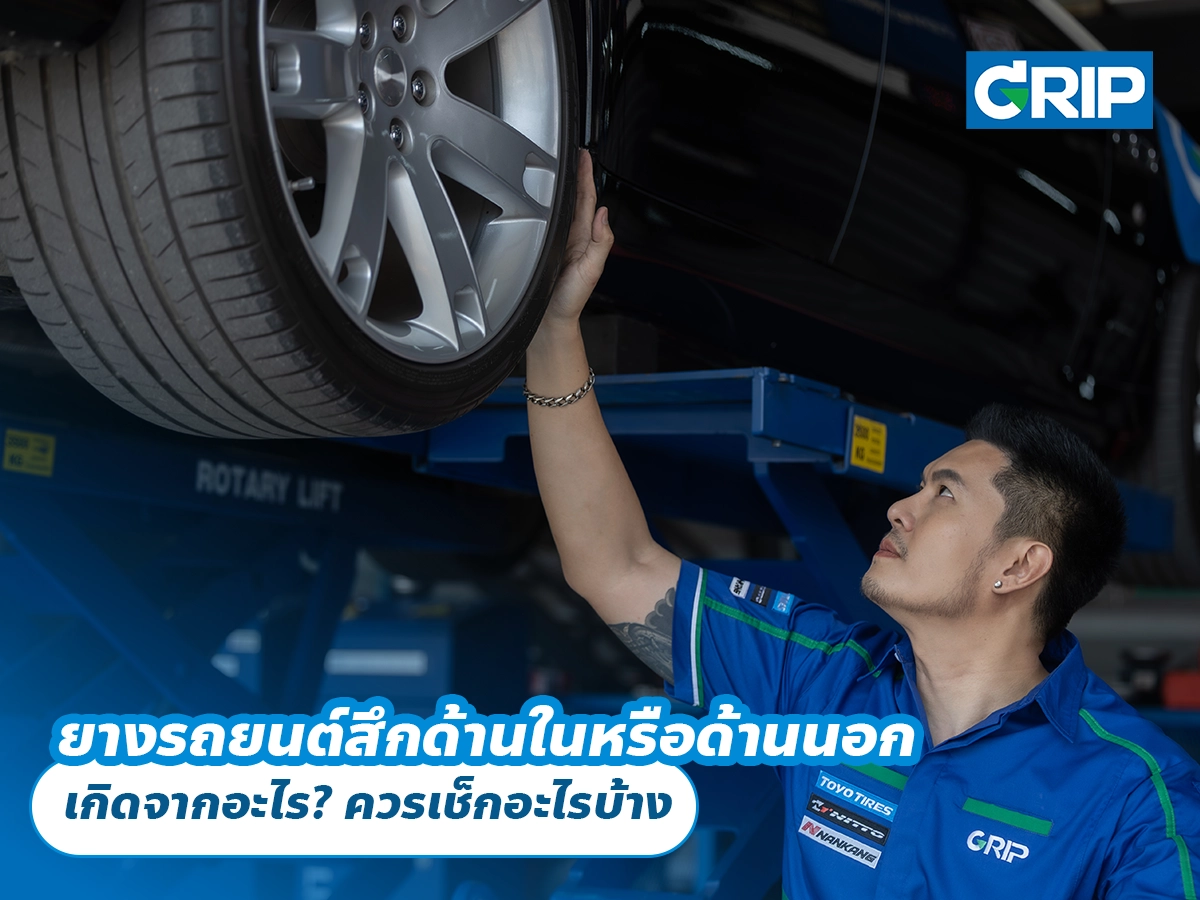 ยางรถยนต์สึกด้านในหรือด้านนอก เกิดจากอะไร? ควรเช็กอะไรบ้าง