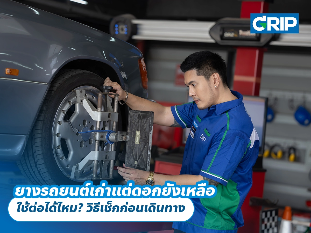 ยางรถยนต์เก่าแต่ดอกยังเหลือ ใช้ต่อได้ไหม? วิธีเช็กก่อนเดินทาง