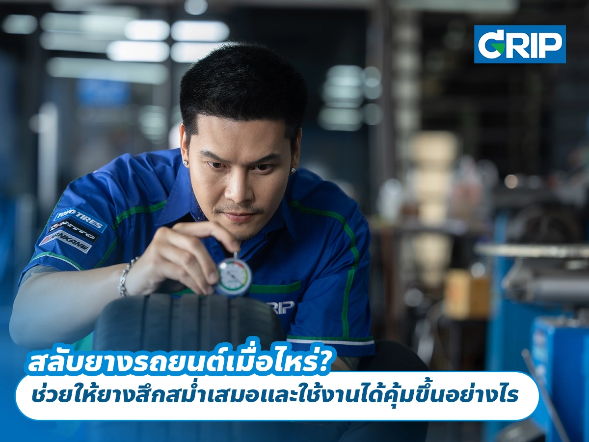สลับยางรถยนต์เมื่อไหร่? ช่วยให้ยางสึกสม่ำเสมอและใช้งานได้คุ้มขึ้นอย่างไร