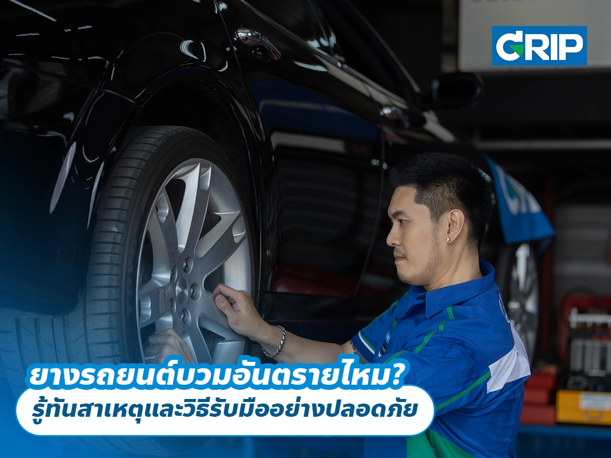 พวงมาลัยสั่นเกิดจากอะไร? เช็กอาการก่อนลุกลามและขับขี่อย่างปลอดภัย พวงมาลัยสั่นเกิดจากอะไร? เช็กอาการก่อนลุกลามและขับขี่อย่างปลอดภัย
