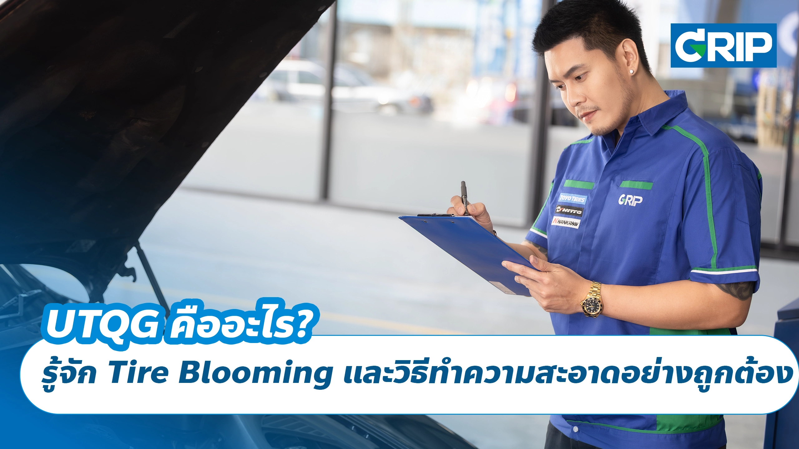 แก้มยางเป็นสีน้ำตาลเกิดจากอะไร? รู้จัก Tire Blooming และวิธีทำความสะอาดอย่างถูกต้อง แก้มยางเป็นสีน้ำตาลเกิดจากอะไร? รู้จัก Tire Blooming และวิธีทำความสะอาดอย่างถูกต้อง