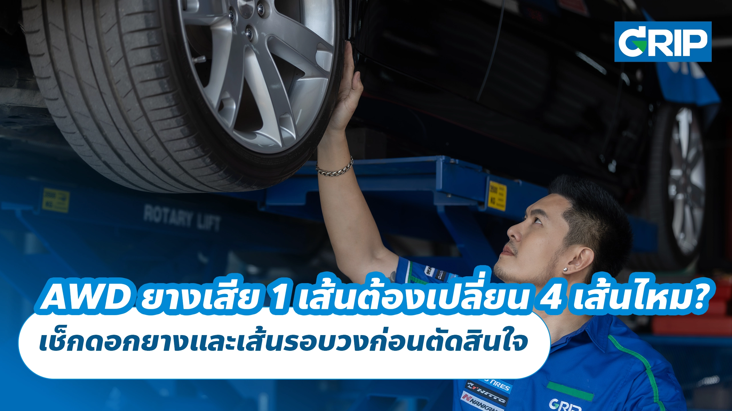 รถ AWD ยางเสีย 1 เส้นต้องเปลี่ยน 4 เส้นไหม? เช็กดอกยางและเส้นรอบวงก่อนตัดสินใจ รถ AWD ยางเสีย 1 เส้นต้องเปลี่ยน 4 เส้นไหม? เช็กดอกยางและเส้นรอบวงก่อนตัดสินใจ