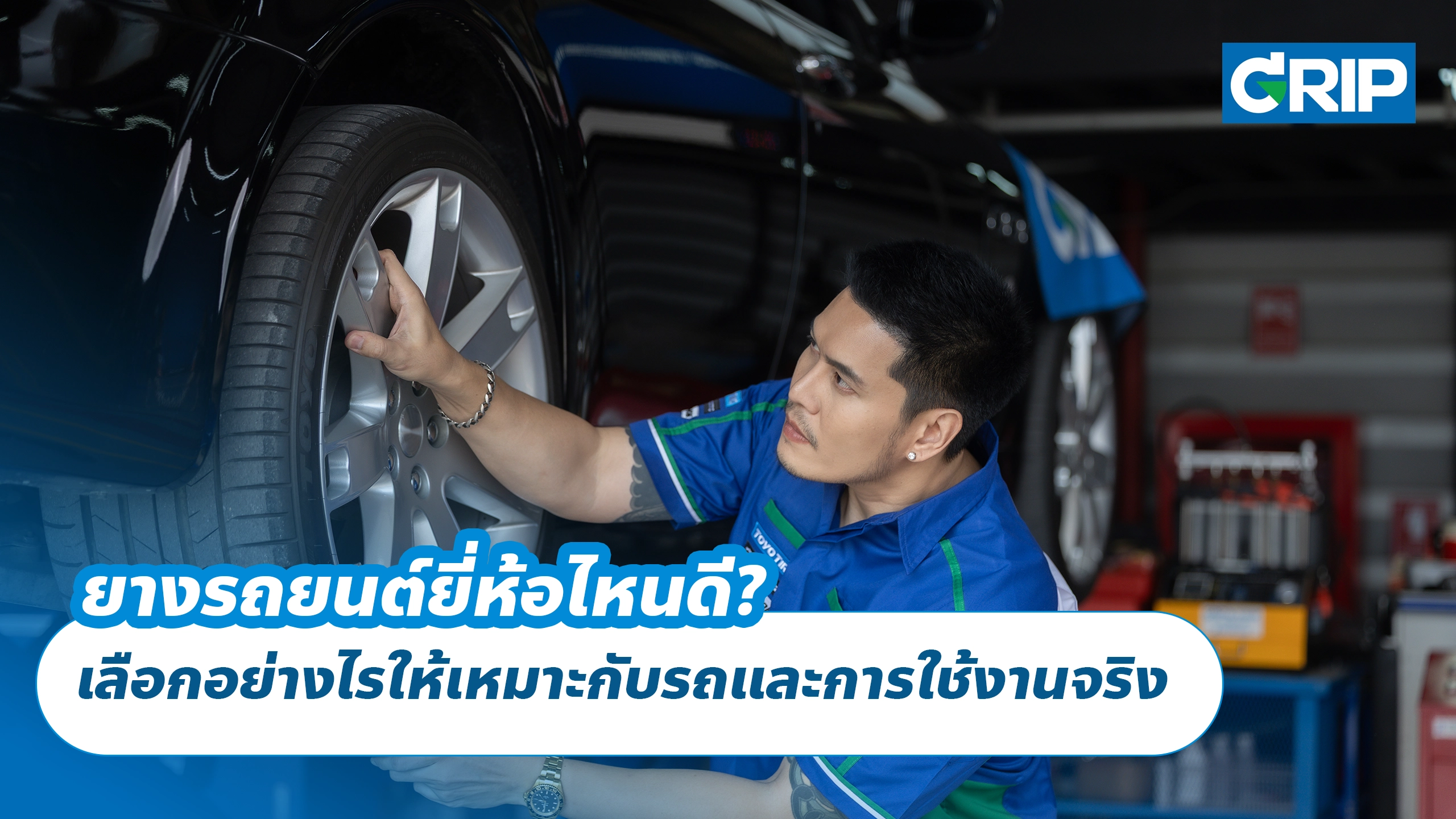 ยางรถยนต์ยี่ห้อไหนดี? เลือกอย่างไรให้เหมาะกับรถและการใช้งานจริง ยางรถยนต์ยี่ห้อไหนดี? เลือกอย่างไรให้เหมาะกับรถและการใช้งานจริง