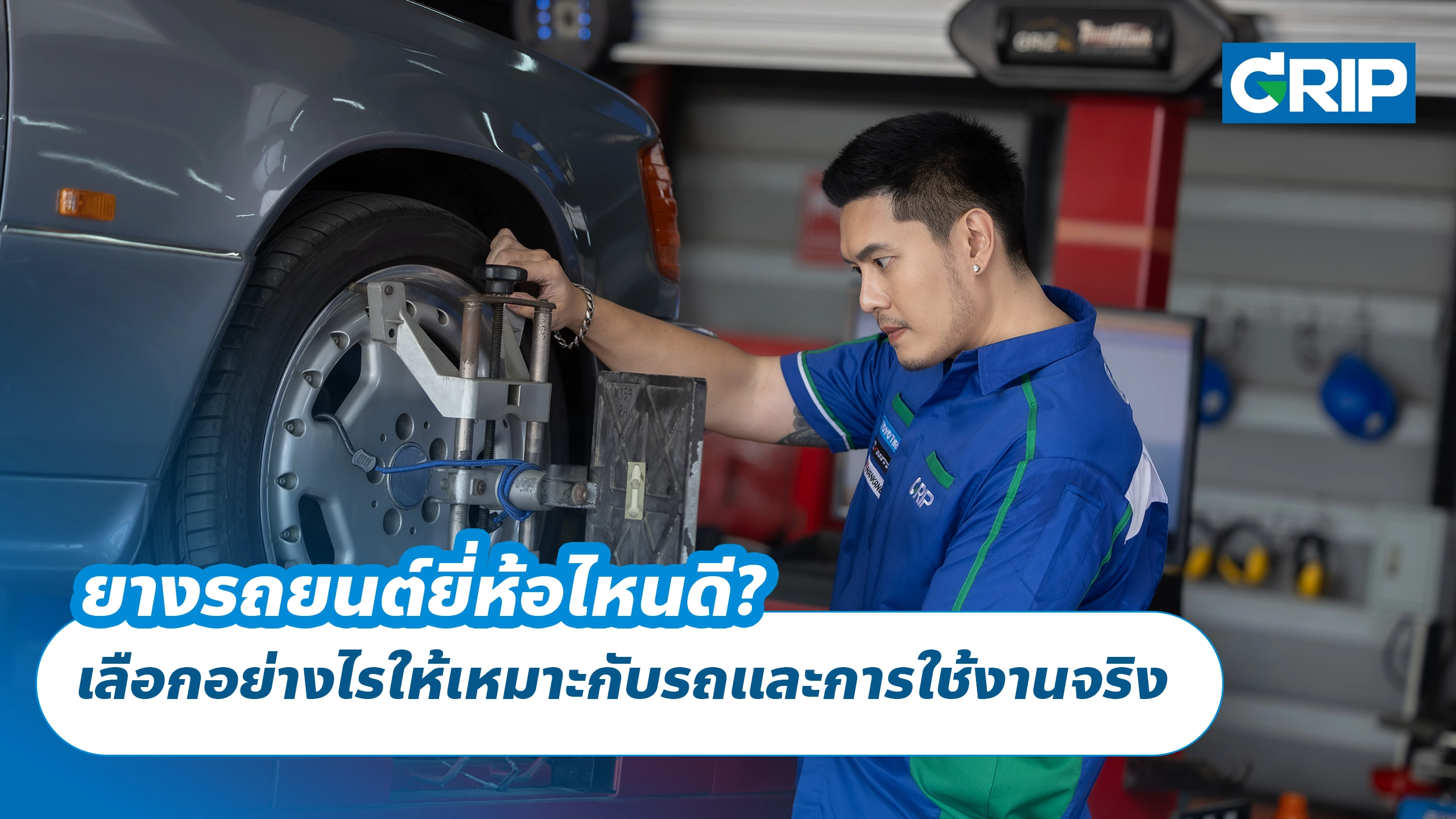 ยางรถยนต์ยี่ห้อไหนดี? เลือกอย่างไรให้เหมาะกับรถและการใช้งานจริง ยางรถยนต์ยี่ห้อไหนดี? เลือกอย่างไรให้เหมาะกับรถและการใช้งานจริง